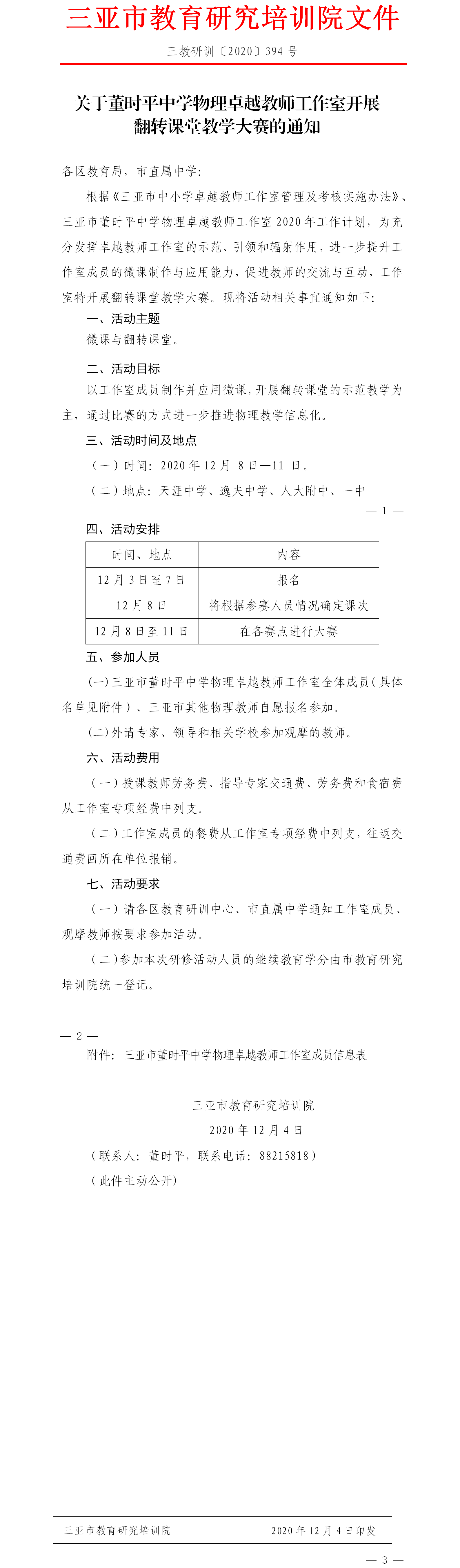 关于董时平中学物理卓越教师工作室翻转课堂教学大赛的通知.png