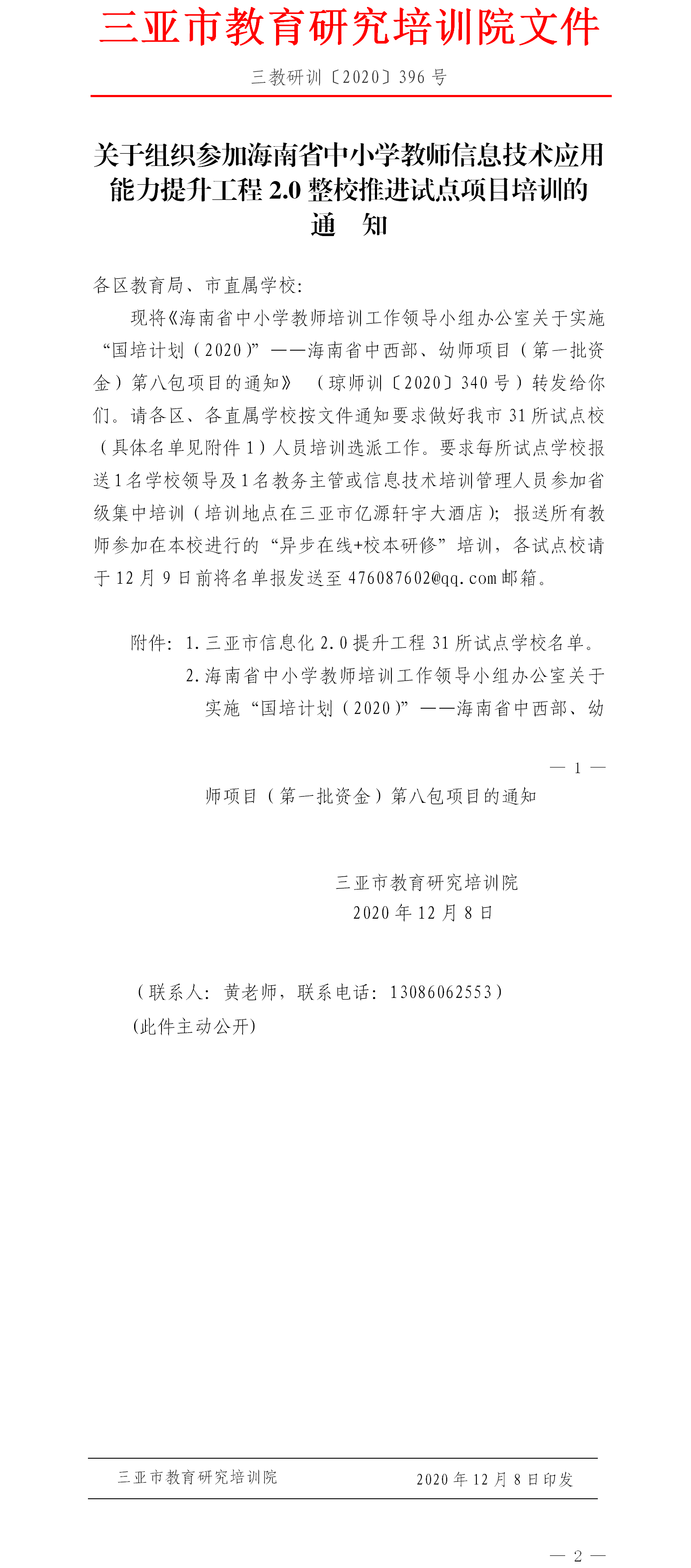 关于组织参加海南省中小学教师信息技术应用能力提升工程2.0整校推进试点项目培训的通知.png