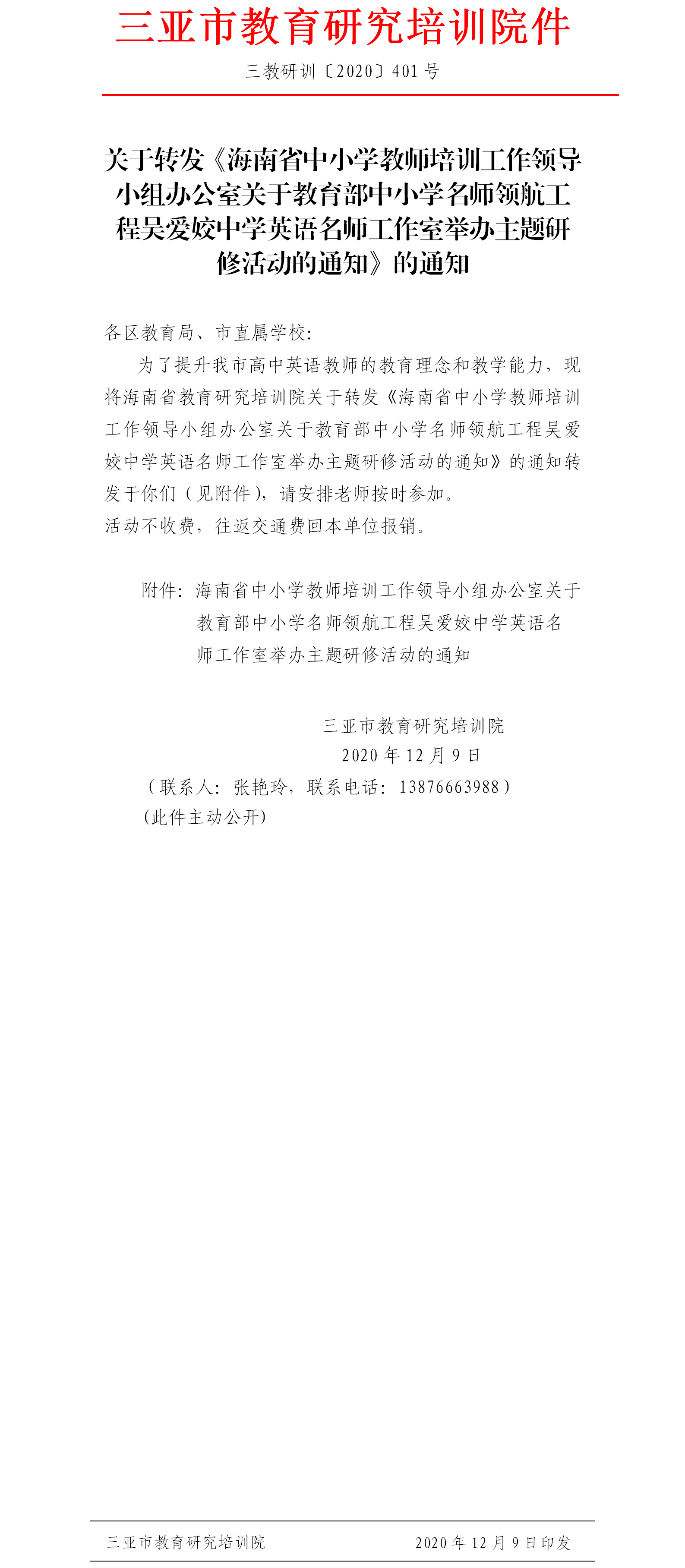 三亚市教育研究培训院关于转发海南省教育研究培训院关于转发《海南省中小学教师培训工作领导小组办公室关于教育部中小学名师领...png