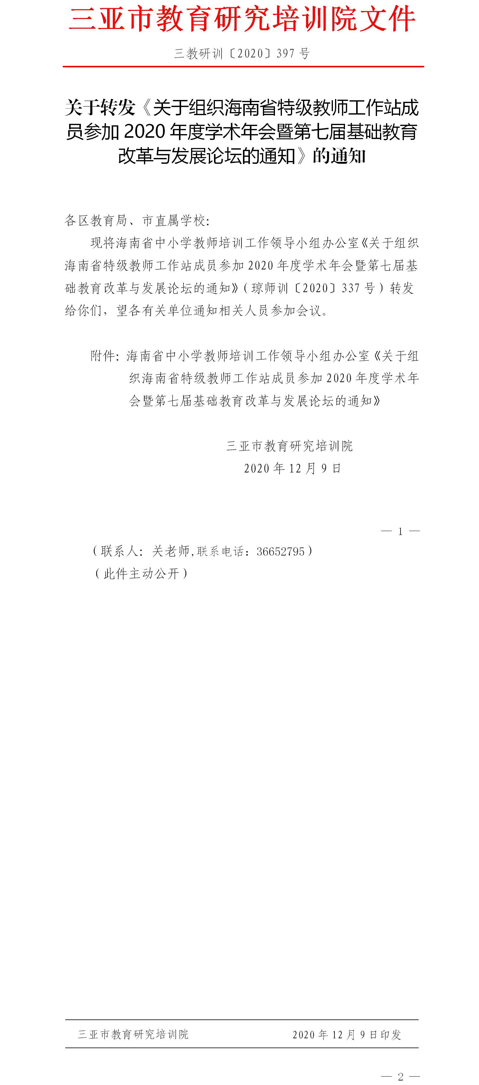 关于转发《关于组织海南省特级教师工作站成员参加2020年度学术年会暨第七届基础教育改革与发展论坛的通知》的通知.png