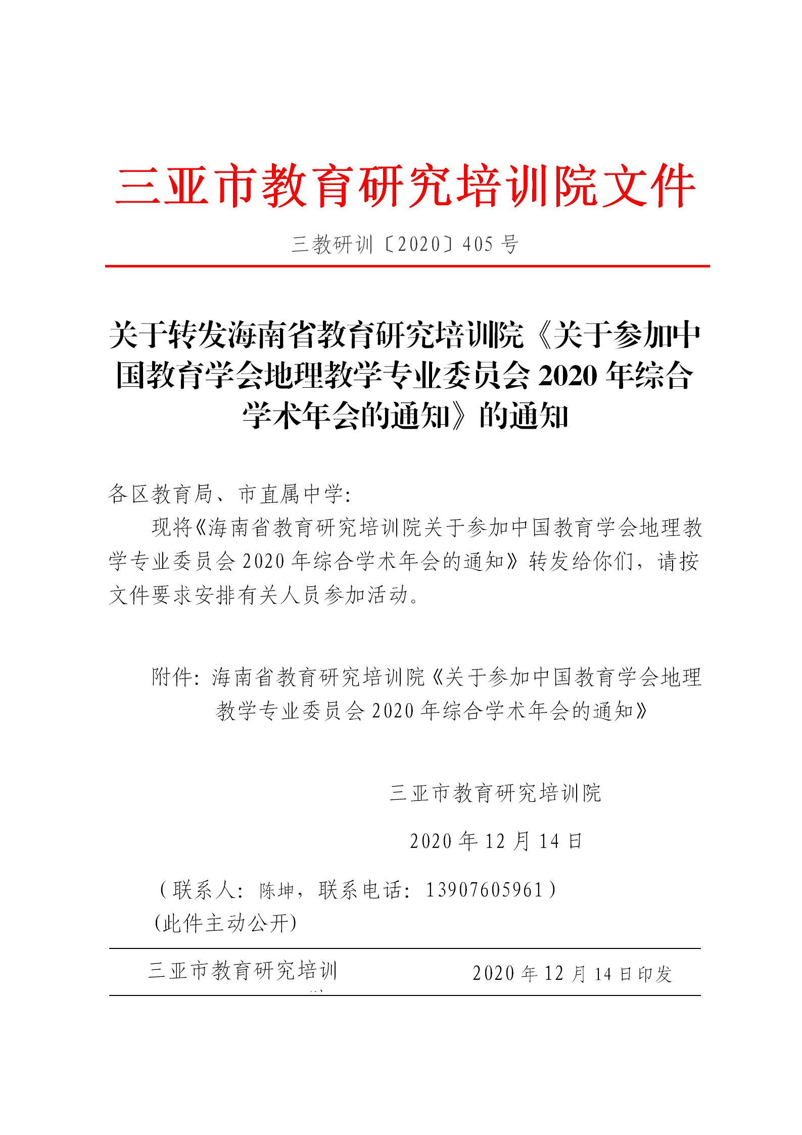 关于转发海南省教育研究培训院《关于参加中国教育学会地理教学专业委员会2020年综合学术年会的通知》的通知_01.png