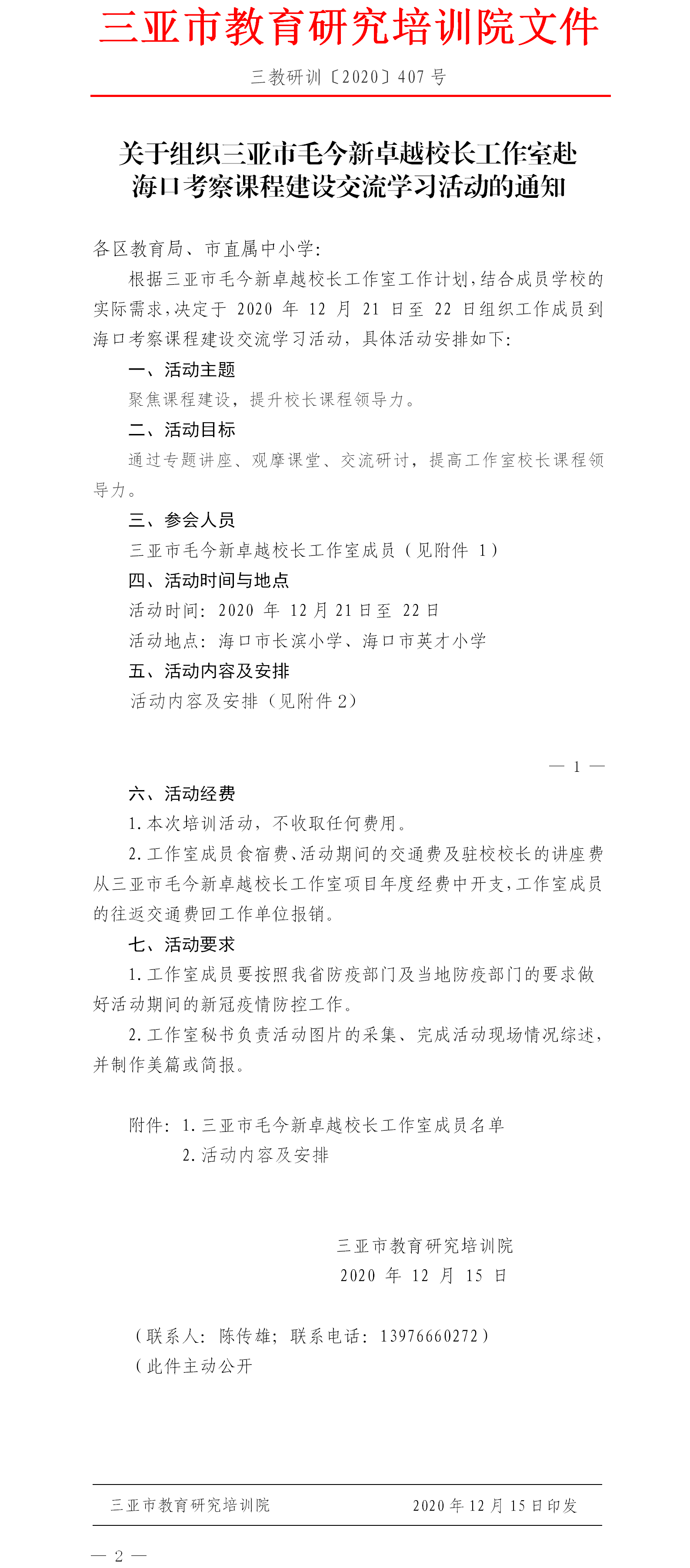 关于组织三亚市毛今新卓越校长工作室赴海口考察课程建设交流学习活动的通知.png