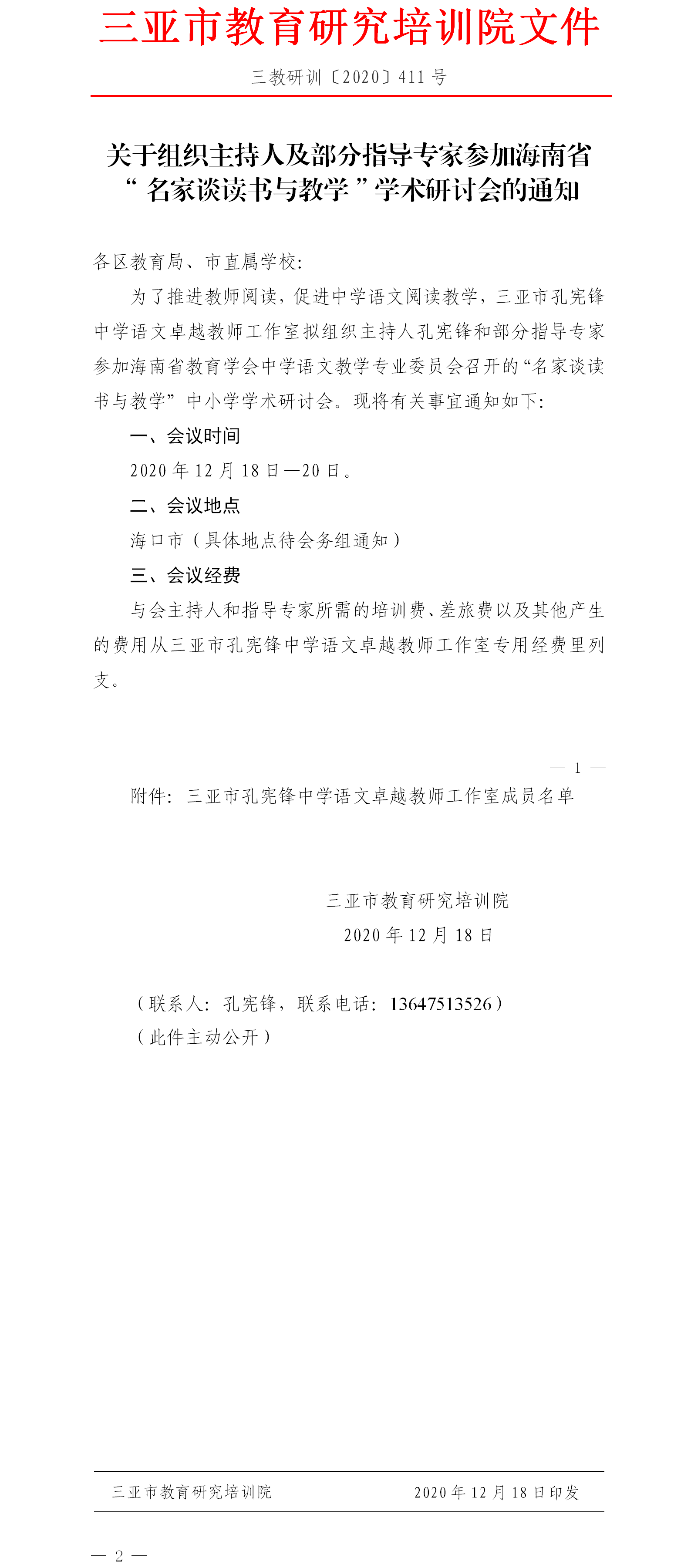 关于组织主持人及部分指导专家参加海南省“名家谈读书与教学”学术研讨会的通知.png