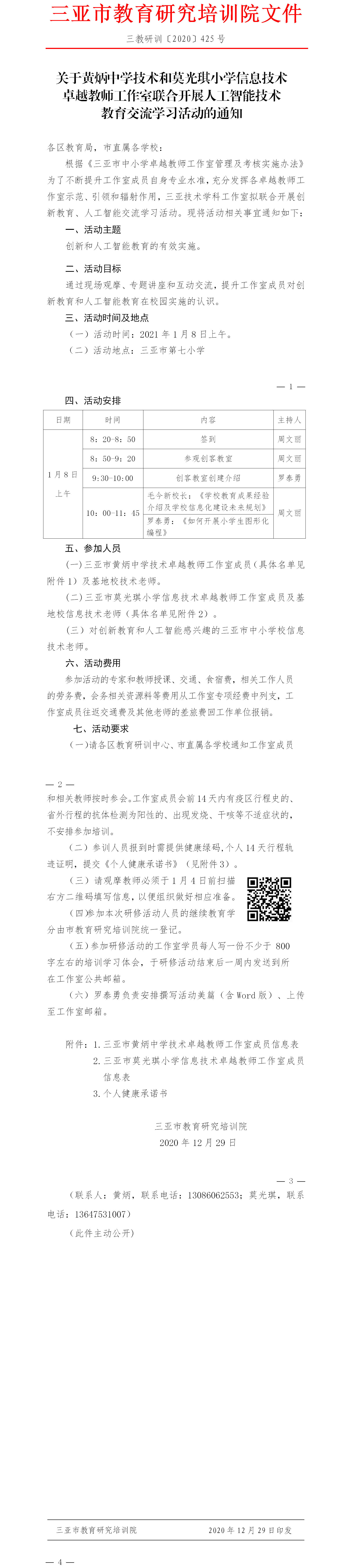 关于技术卓越教师工作室人工智能教育主题参观学习活动的通知.png