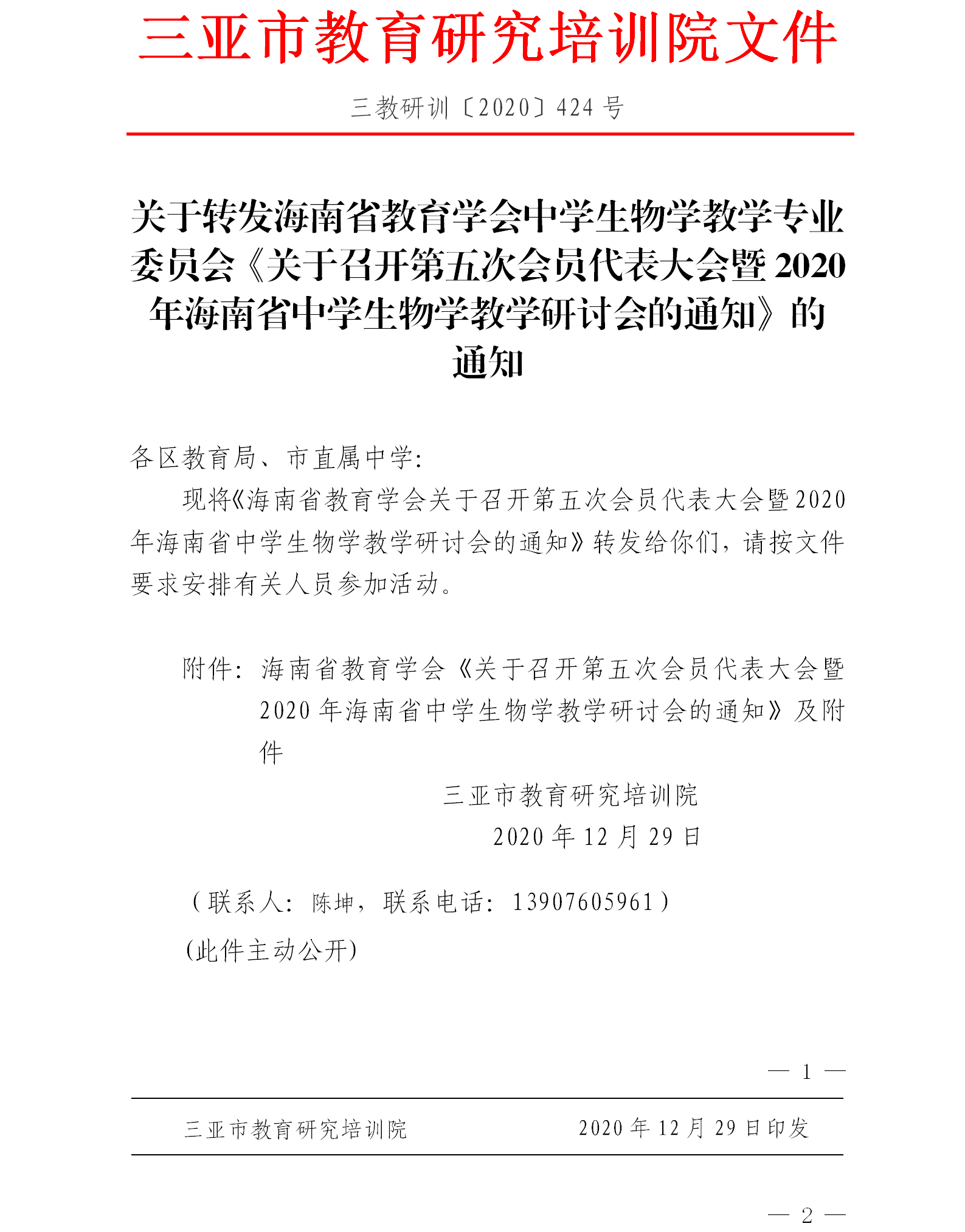 关于转发海南省教育学会中学生物学教学专业委员会《关于召开第五次会员代表大会暨2020年海南省中学生物学教学研讨会的通知》的...png