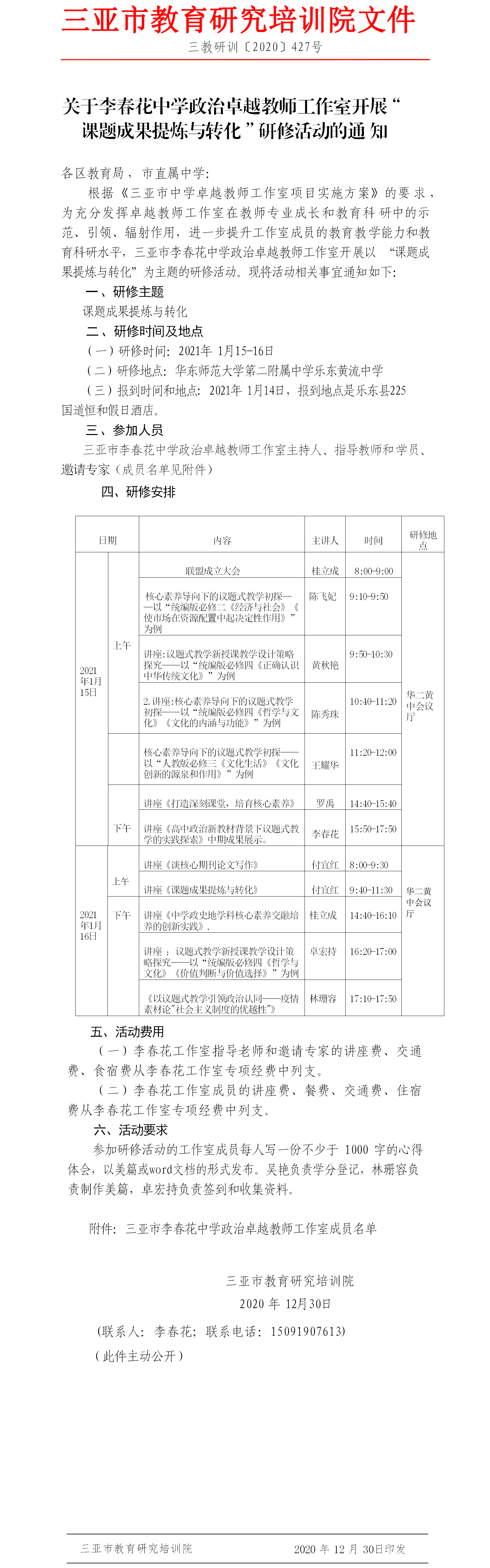 关于李春花中学政治卓越教师工作室开展 “课题成果提炼与转化”研修活动的通知.png