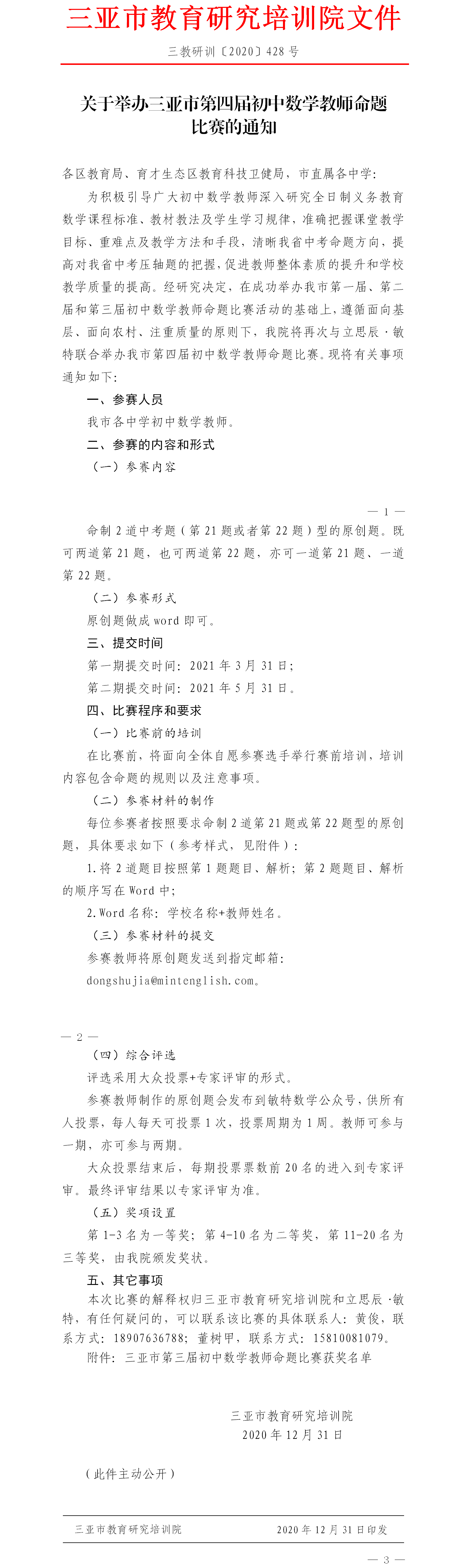 关于举办我市第四届初中数学教师命题比赛的通知.png