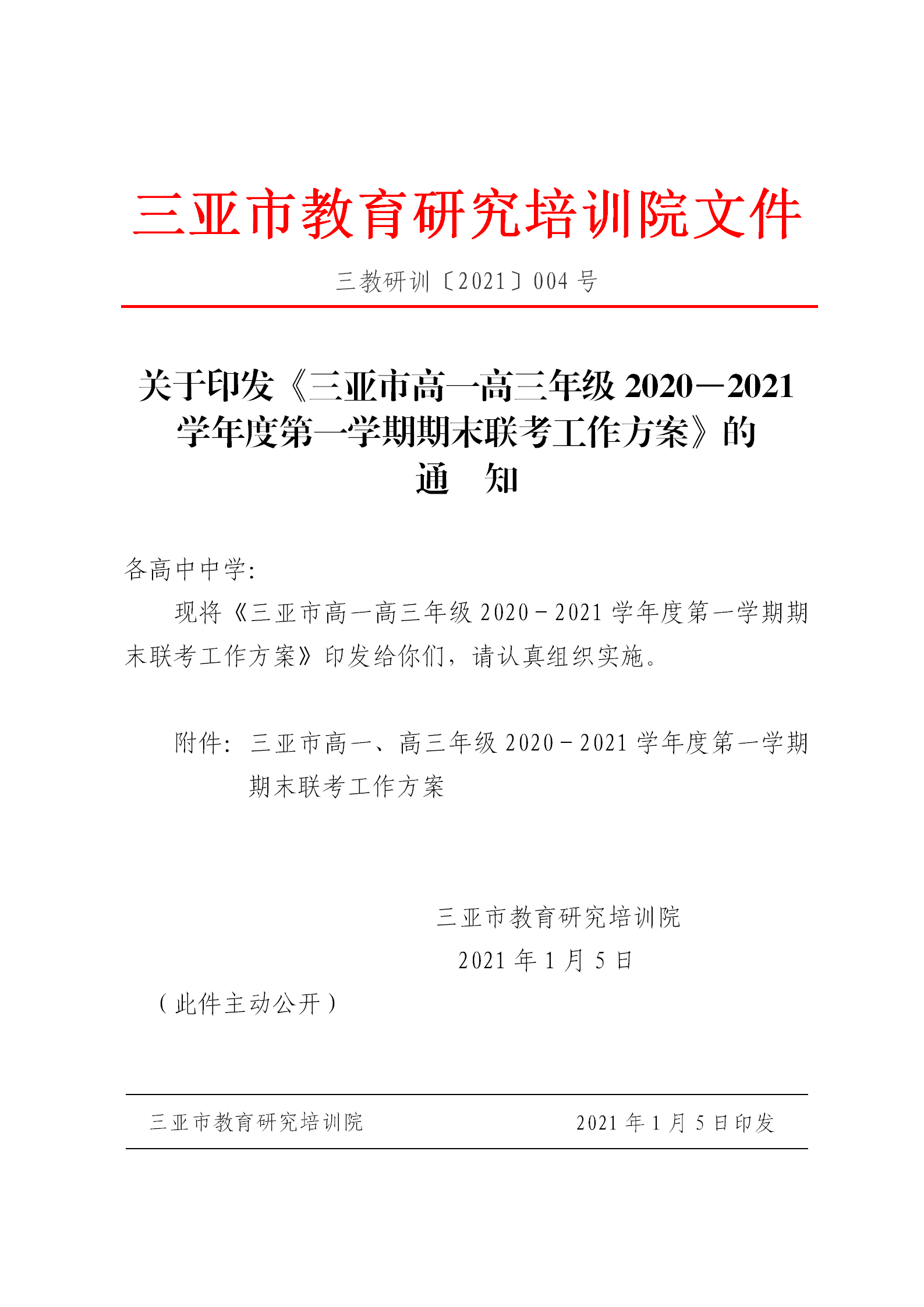 关于印发《三亚市高一、高三年级2020－2021学年度第一学期期末联考工作方案》的通知_01.png