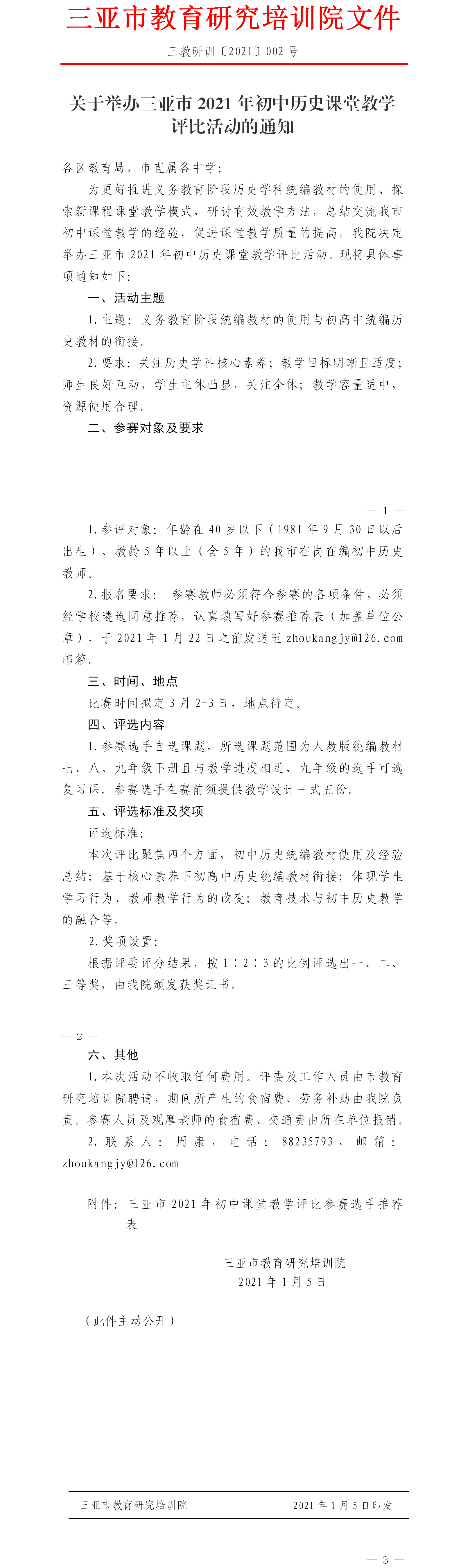 关于举办三亚市2021年初中历史课堂教学评比活动的通知.png