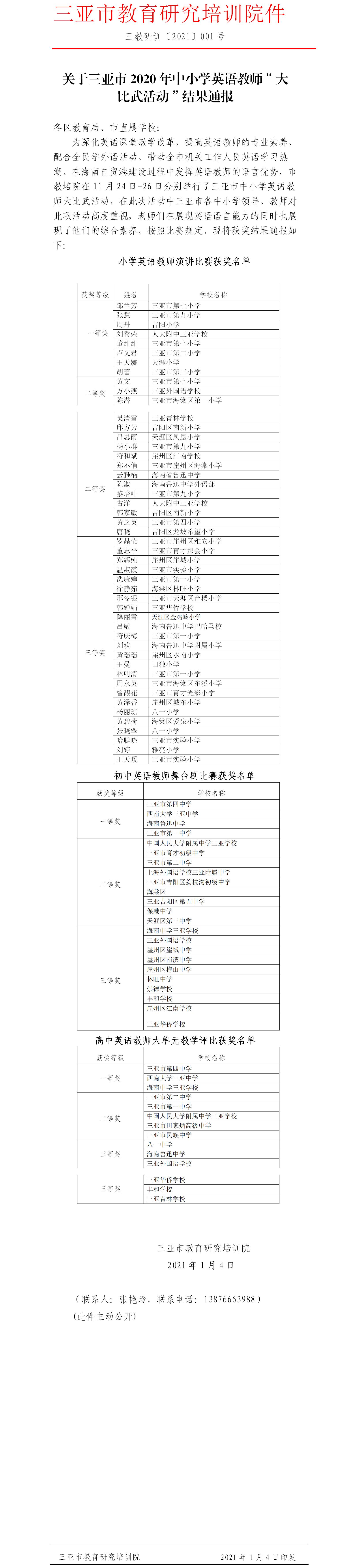 三亚市教育研究培训院关于三亚市2020年中小学英语教师“大比武活动”结果通报1.png