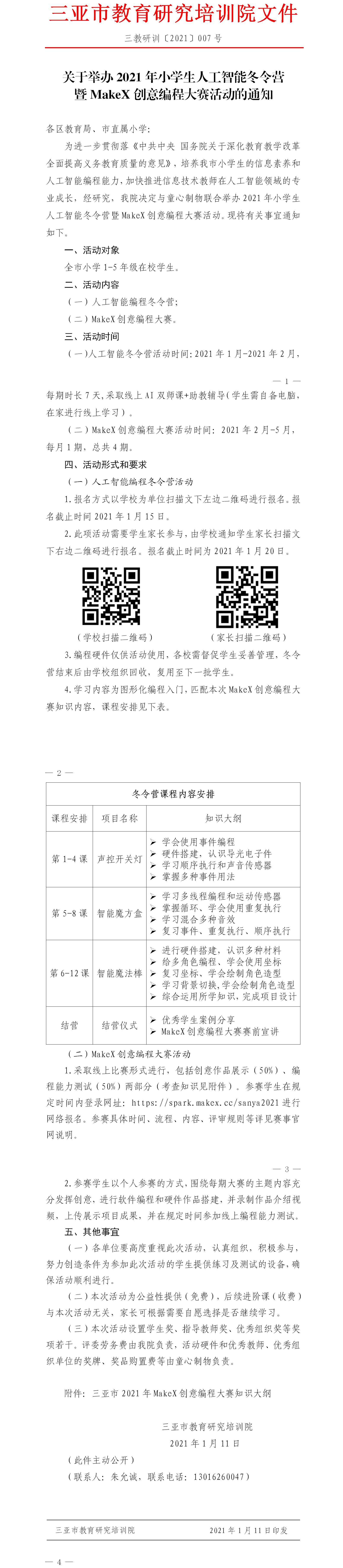 关于举办2021年小学生人工智能编程冬令营暨MakeX创意编程大赛的通知.png