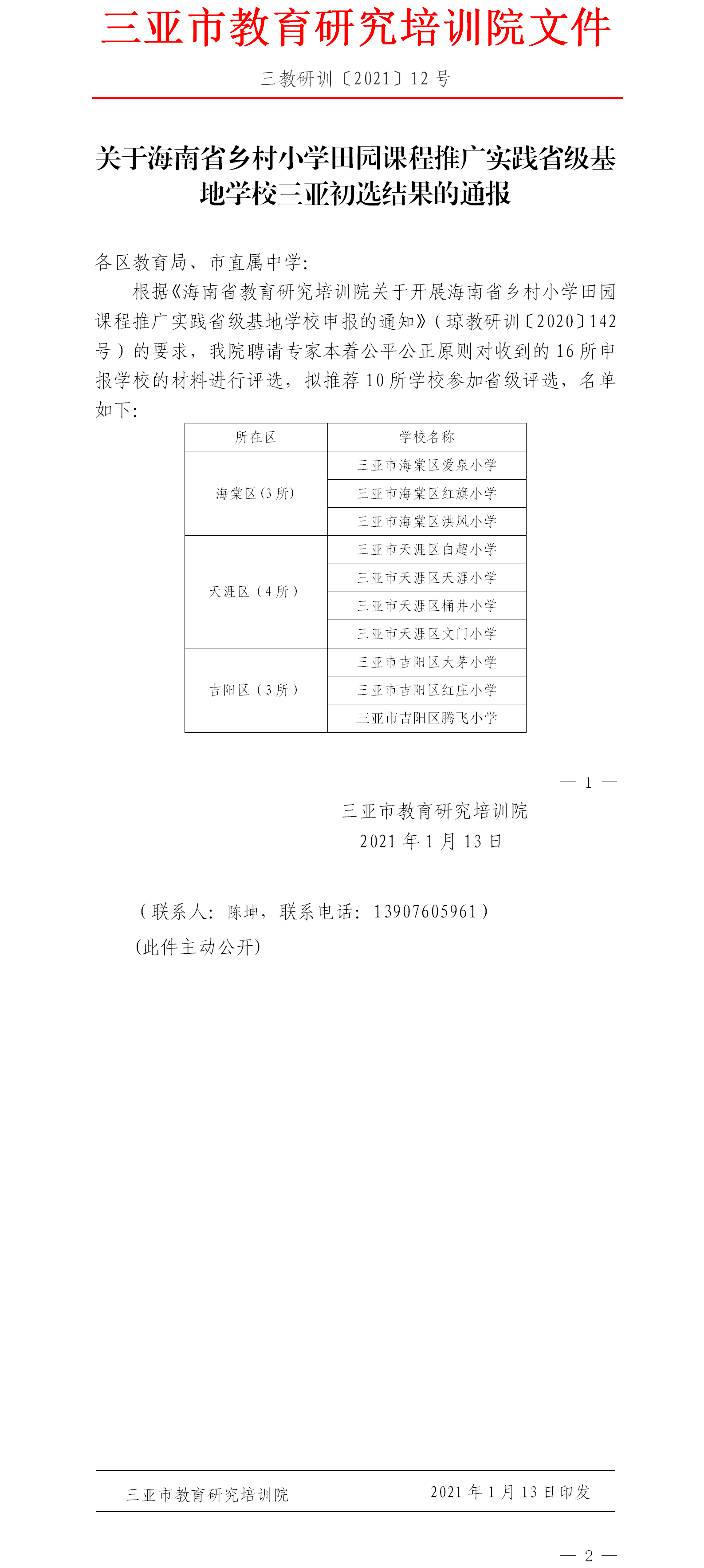 关于海南省乡村小学田园课程推广实践省级基地学校三亚初选结果的通报.png