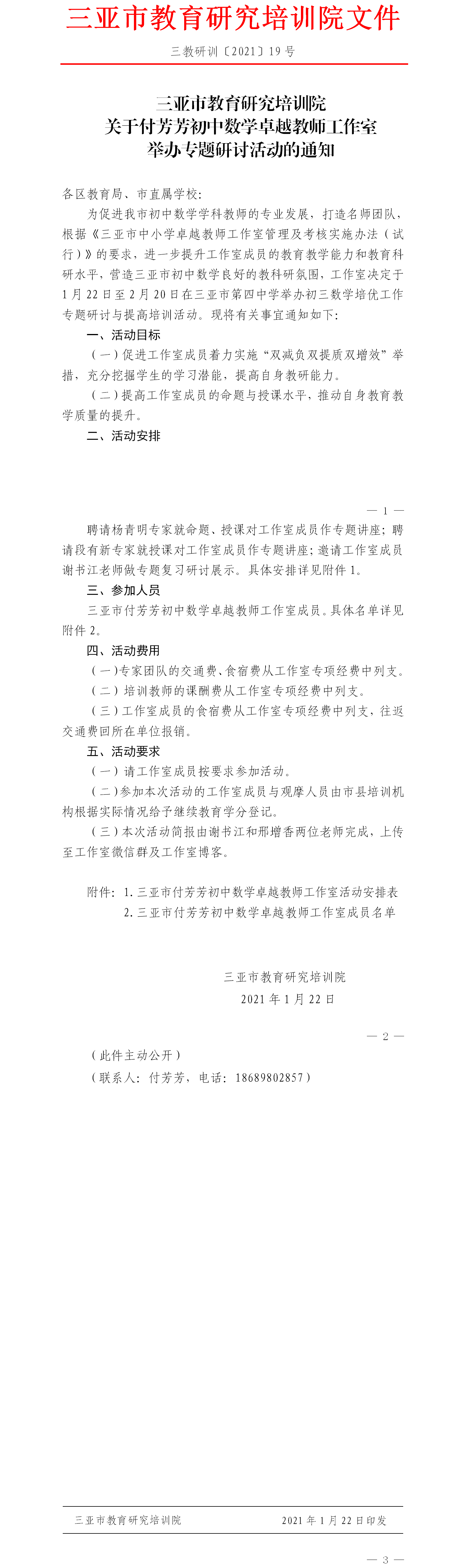 关于三亚市付芳芳初中数学卓越教师工作室举办专题研讨与提高培训活动的通知.png