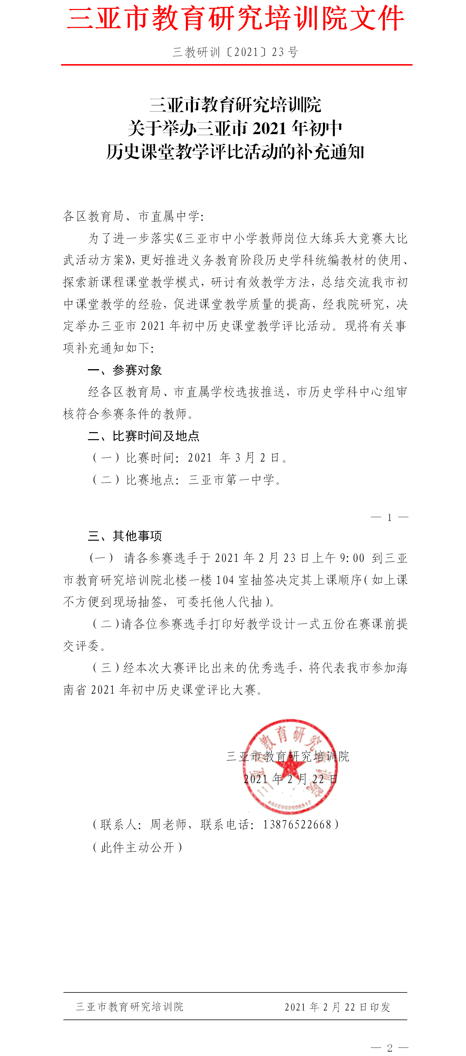 三亚市教育研究培训院关于举办三亚市2021年初中历史课堂教学评比活动的补充通知.png