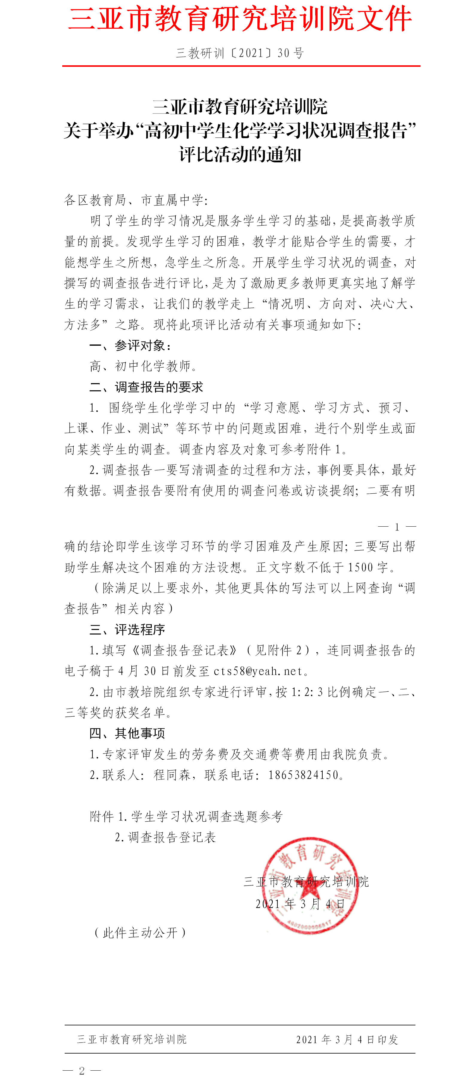 三亚市教育研究培训院关于举办“高初中学生化学学习状况调查报告”评比活动的通知.png