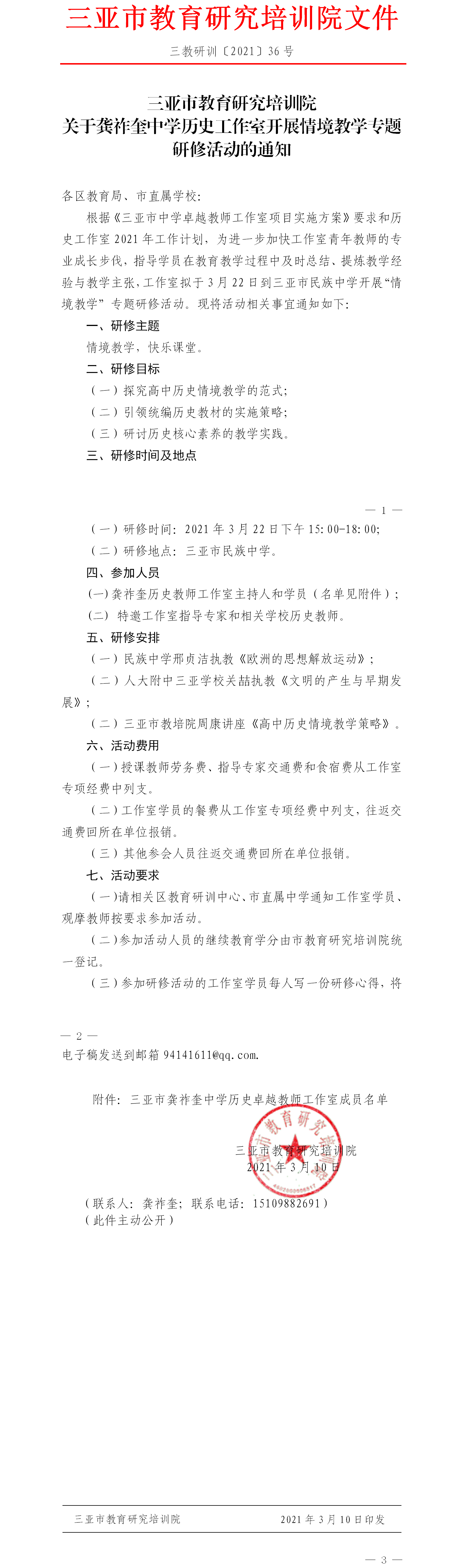 三亚市教育研究培训院关于龚祚奎中学历史工作室开展情境教学专题研修活动的通知.png