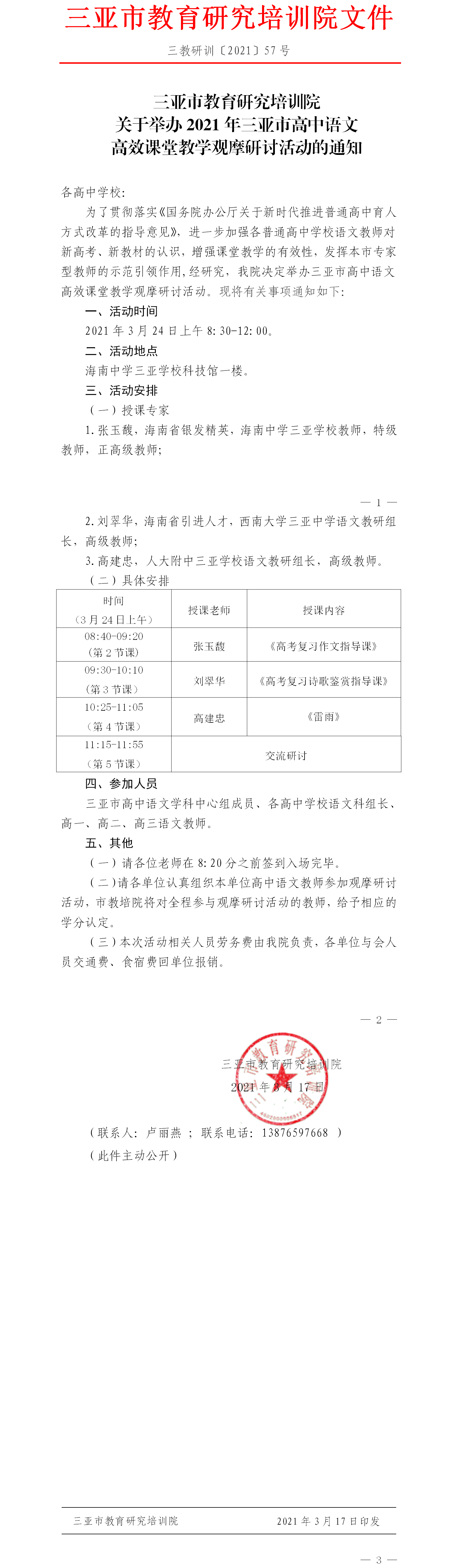 关于举办2021年三亚市高中语文高效课堂教学观摩研讨活动的通知.png