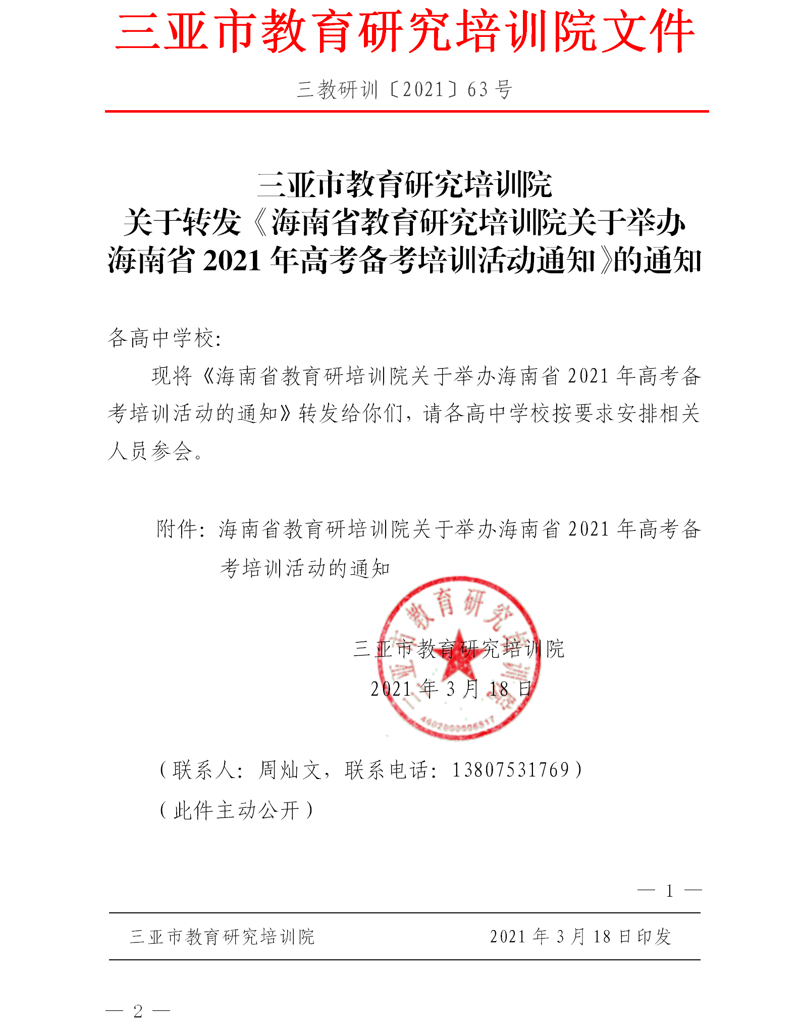 三亚市教育研究培训院关于转发《海南省教育研究培训院关于举办海南省2021年高考备考培训活动通知》的通知.png