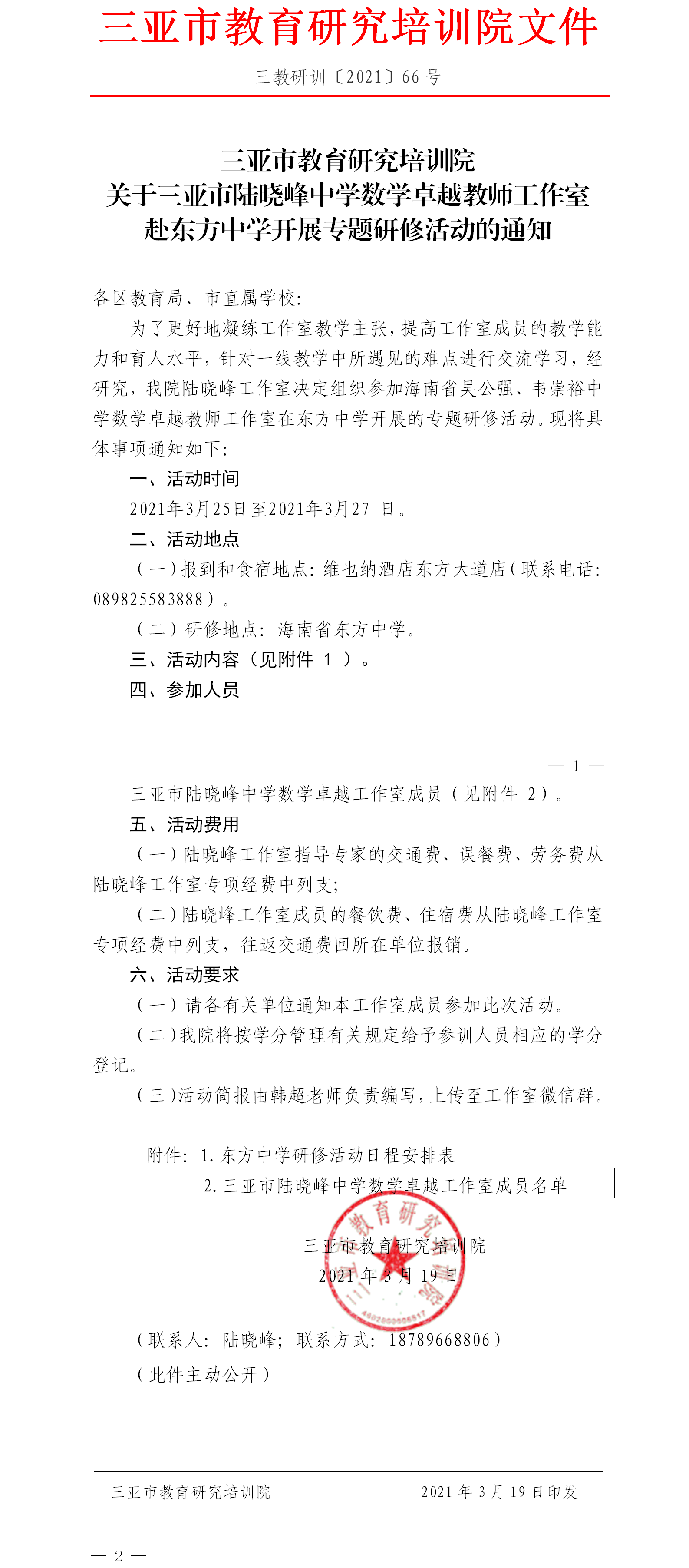 三亚市教育研究培训院关于三亚市陆晓峰中学数学卓越教师工作室赴东方中学开展专题研修活动的通知.png