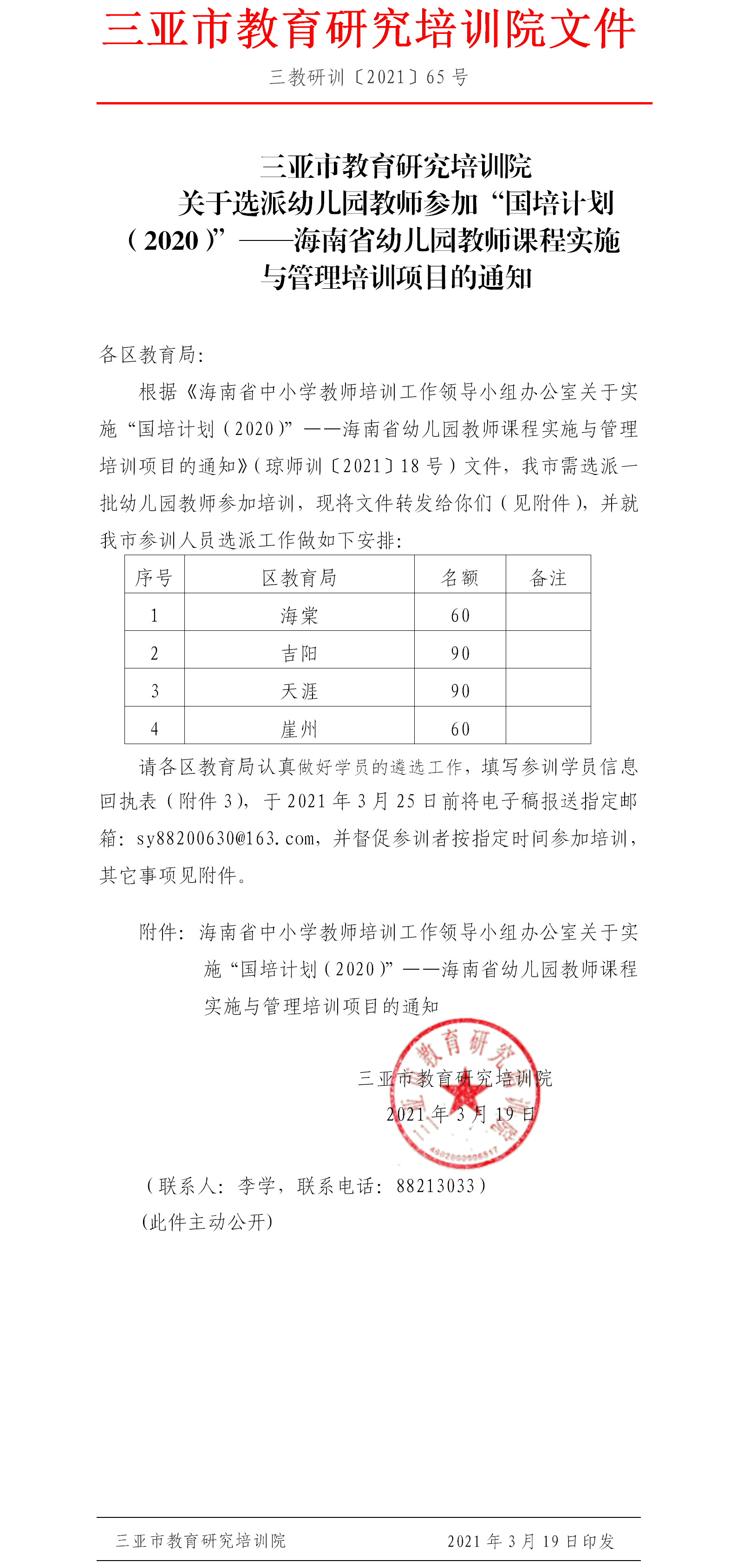 关于选派幼儿园教师参加“国培计划（2020）”——海南省幼儿园教师课程实施与管理培训项目的通知.png