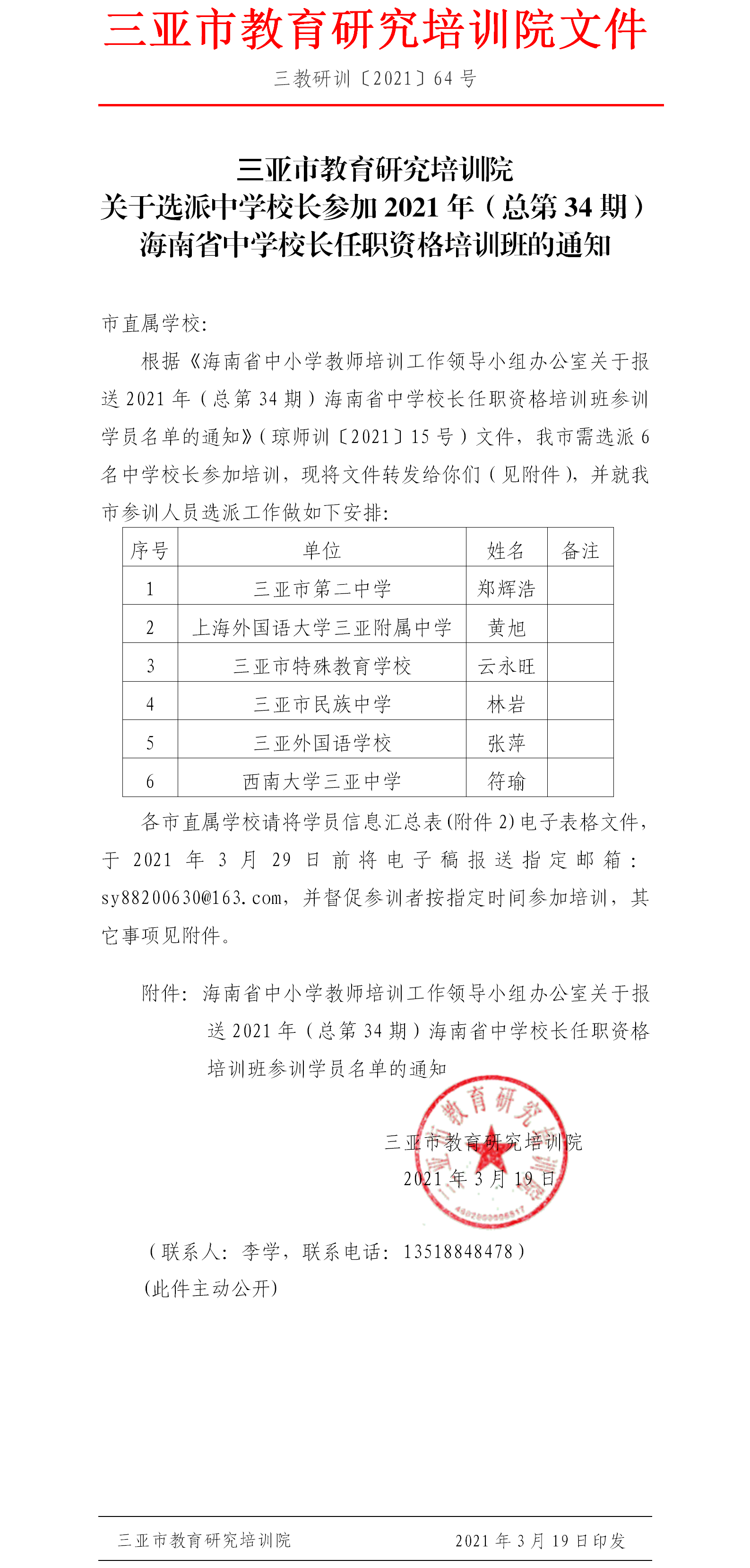 关于选派中学校长参加2021年（总第34期）海南省中学校长任职资格培训班的通知.png