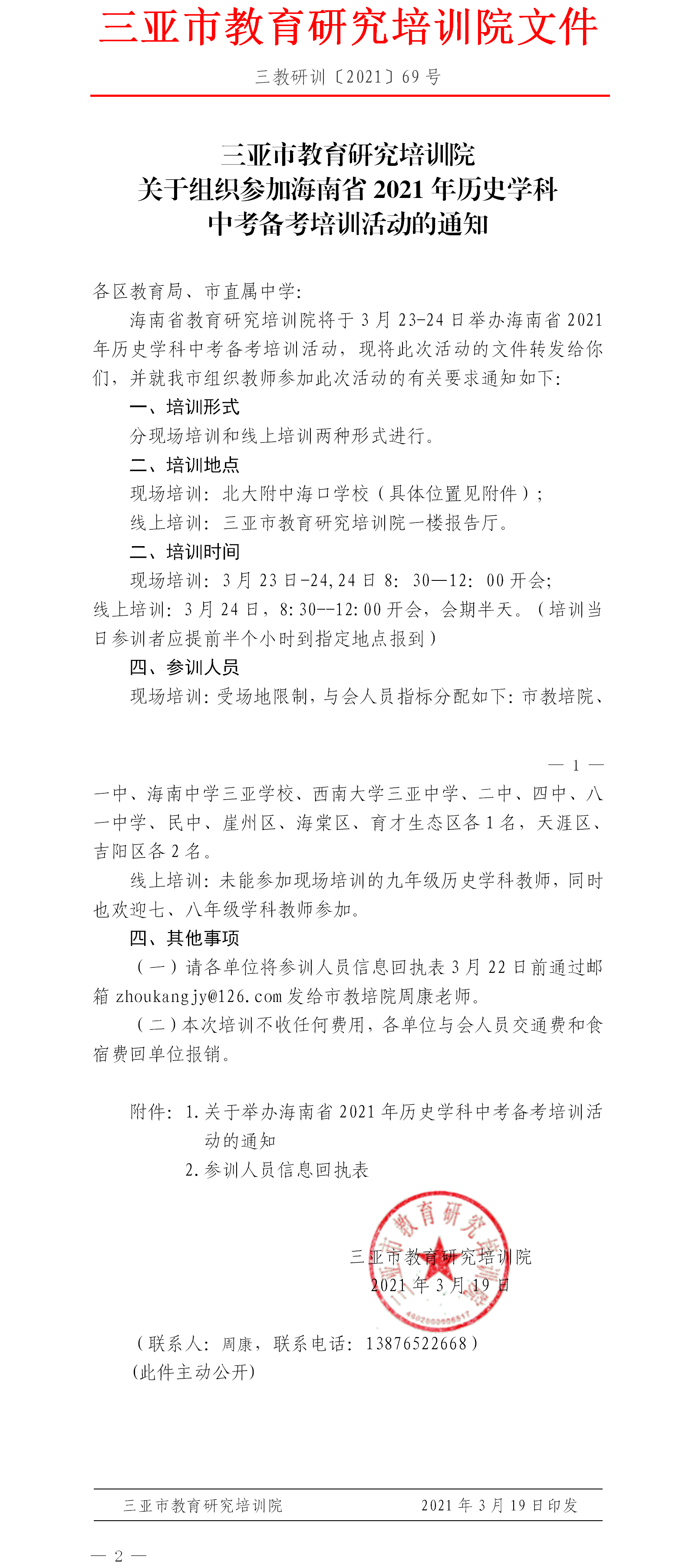 三亚市教育研究培训院关于组织参加海南省2021年历史学科中考备考培训活动的通知.png