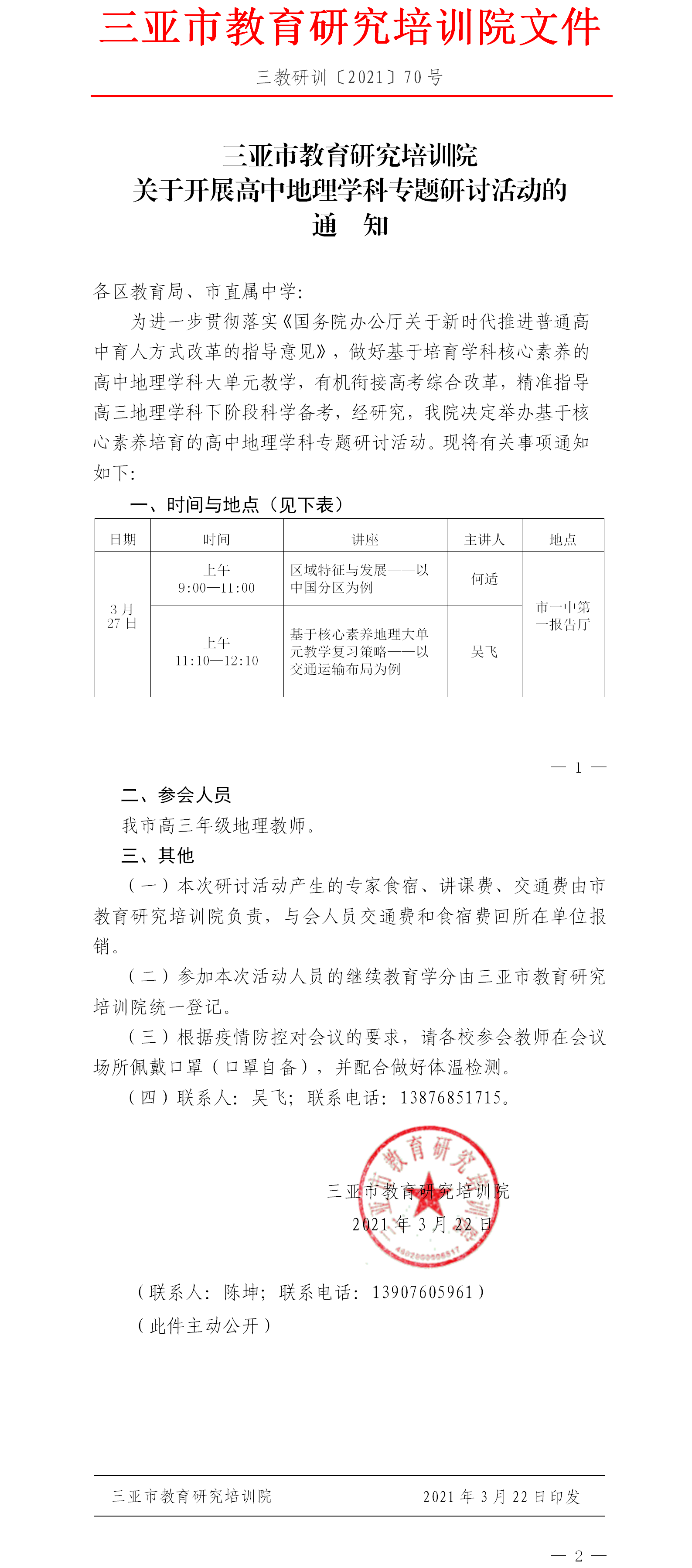 三亚市教育研究培训院关于开展高中地理学科专题研讨活动的通知.png