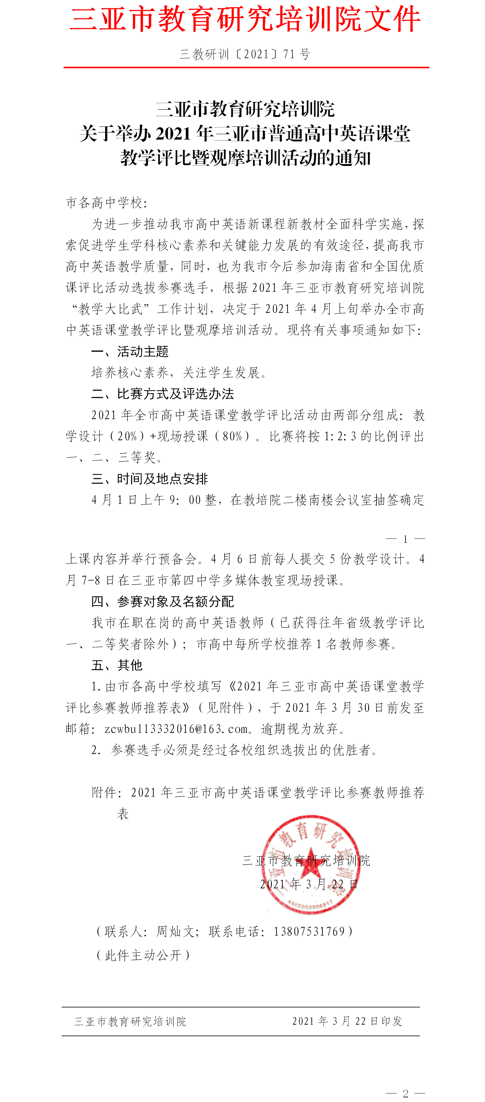 关于举办2021年三亚市普通高中英语课堂教学评比暨观摩培训活动的通知.png