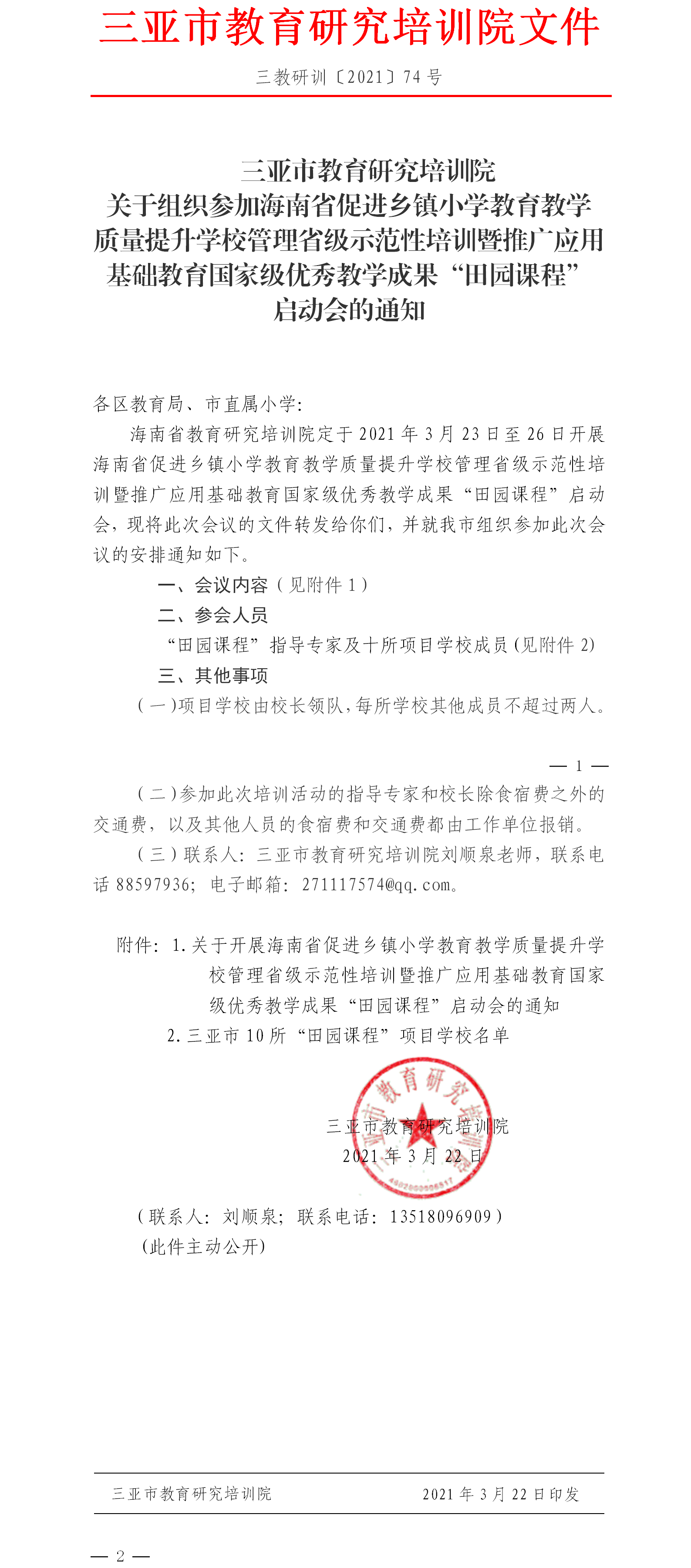 三亚市教育研究培训院关于组织参加海南省促进乡镇小学教育教学质量提升学校管理省级示范性培训暨推广应用基础教育国家级优秀教学成果“田园课程”启动会的通知.png