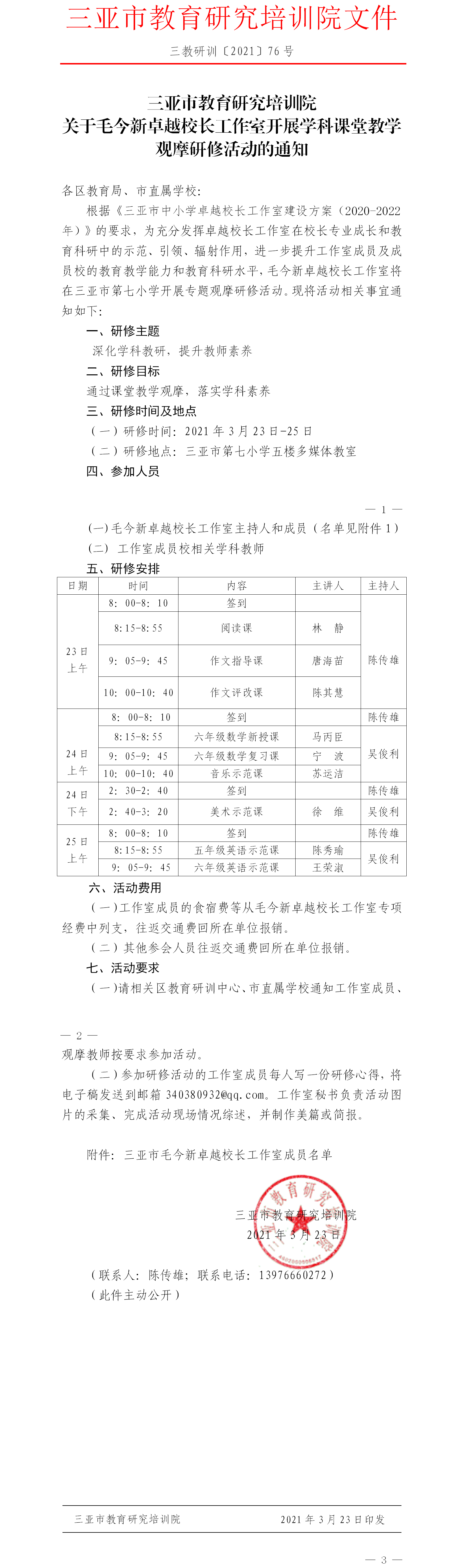 关于毛今新卓越校长工作室开展学科课堂教学观摩研修活动的通知.png