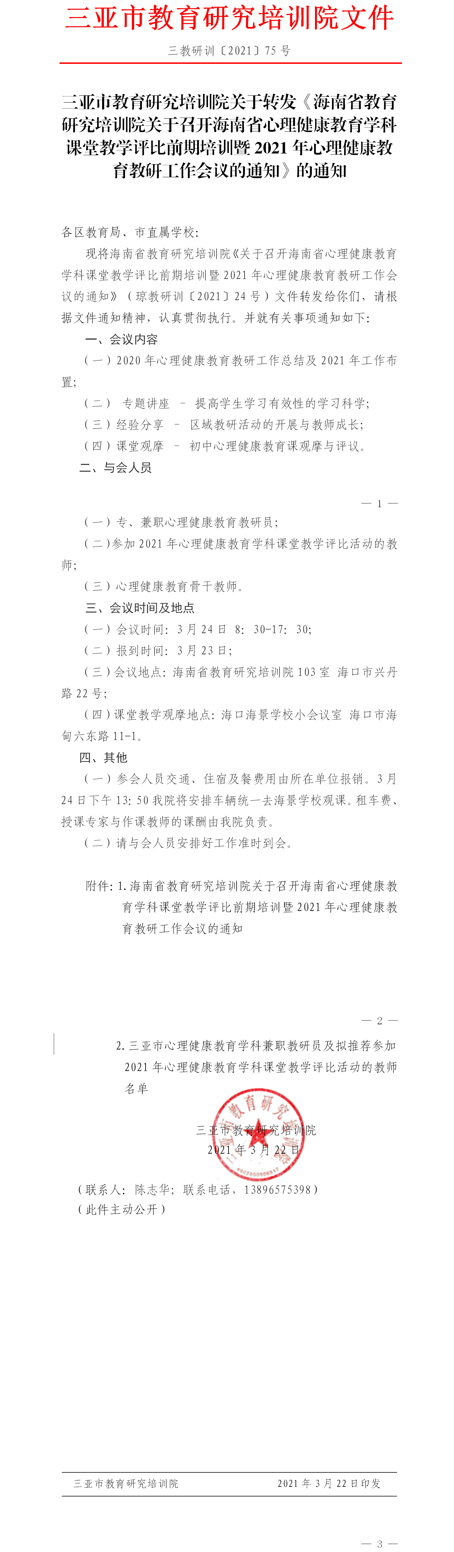 三亚市教育研究培训院关于转发《海南省教育研究培训院关于召开海南省心理健康教育学科课堂教学评比前期培训暨2021年心理健康教育教研工作会议的通知》的通知1.png