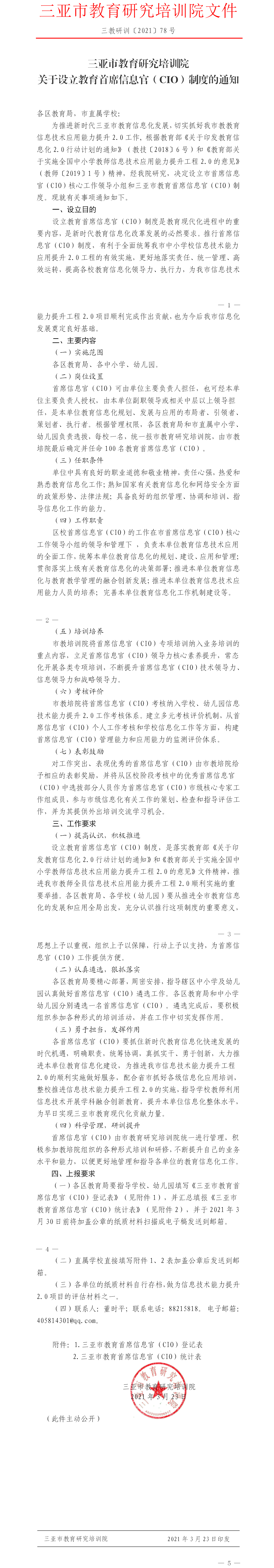 三亚市教育研究培训院关于设立教育首席信息官（CIO）的通知.png