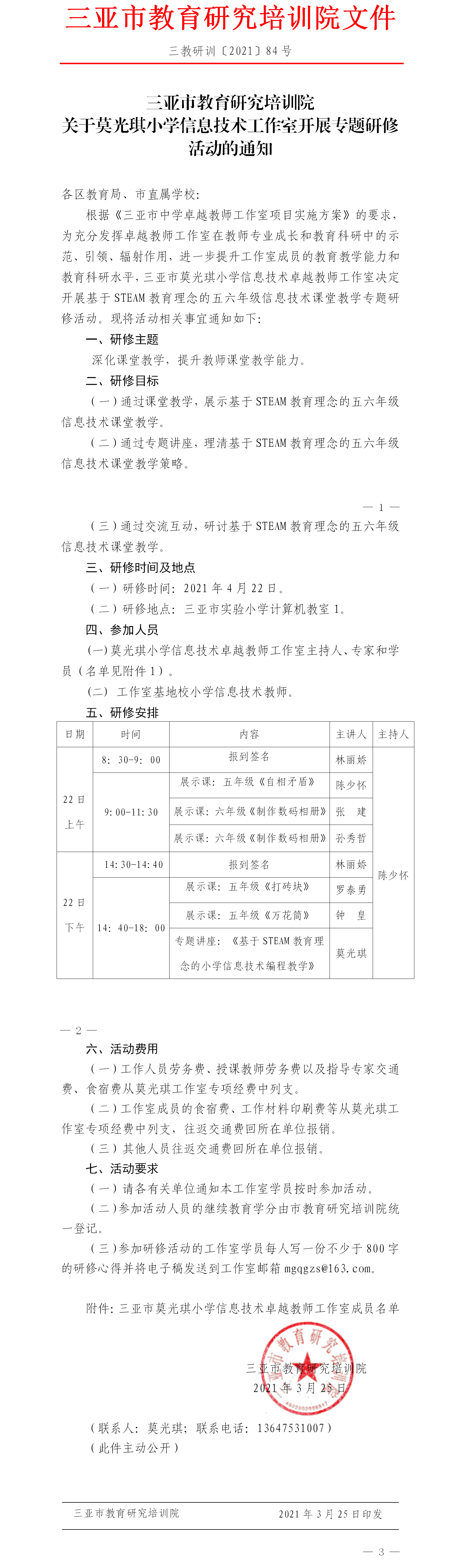 关于莫光琪小学信息技术工作室开展基于STEAM教育理念的五六年级信息技术课堂教学专题研修活动的通知.png