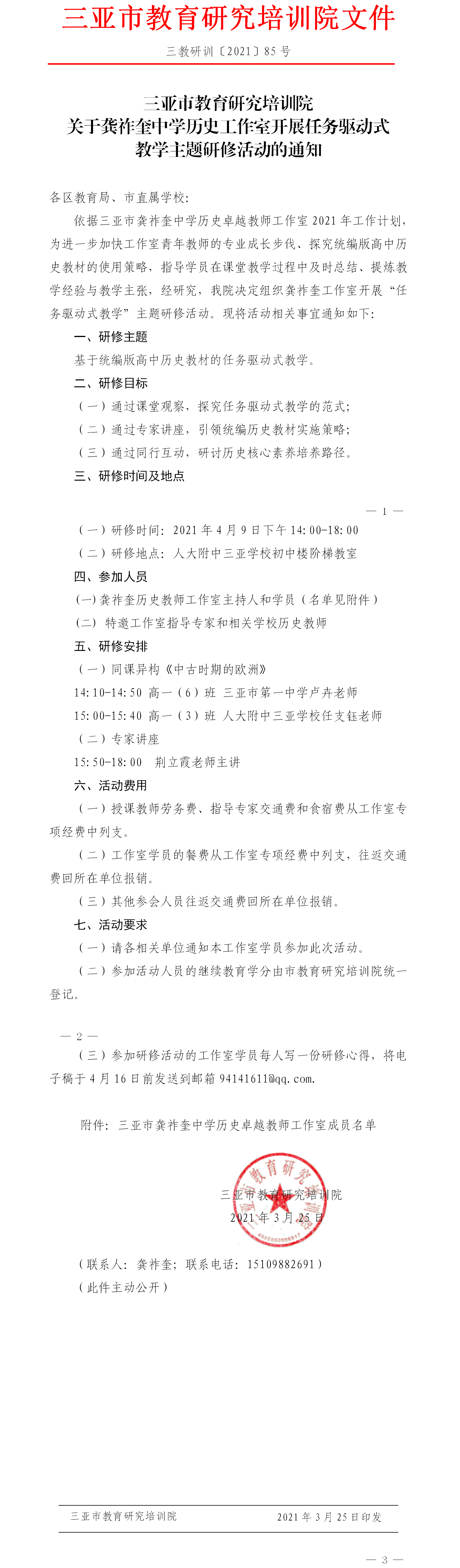 三亚市教育研究培训院关于龚祚奎中学历史工作室开展任务驱动式教学主题研修活动的通知.png