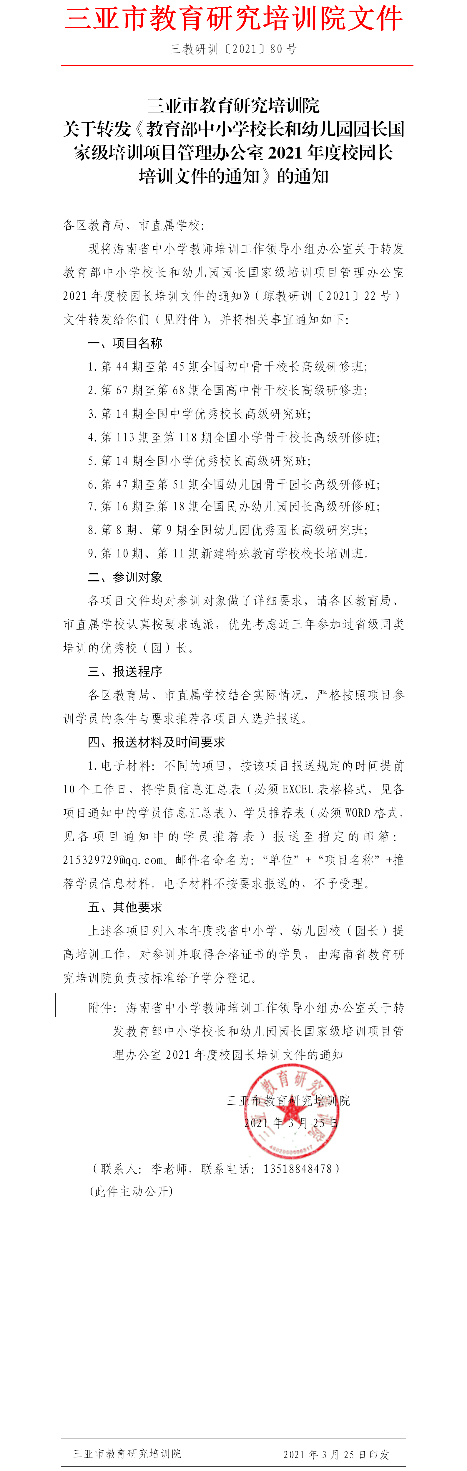 关于转发教育部中小学校长和幼儿园园长国家级培训项目管理办公室2021年度校园长培训文件的通知.png