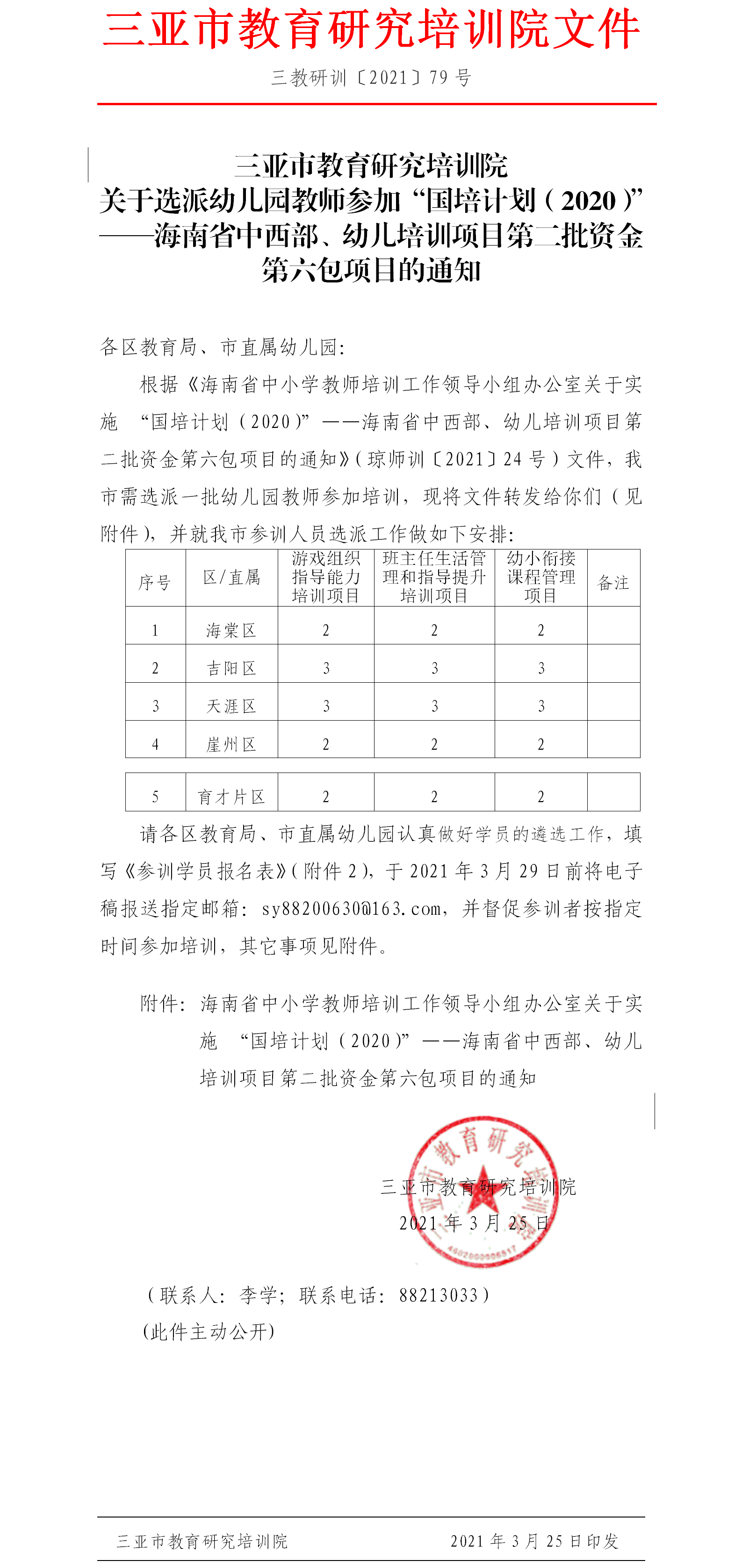 关于选派幼儿园教师参加“国培计划（2020）”——海南省中西部、幼儿培训项目第二批资金第六包项目的通知.png