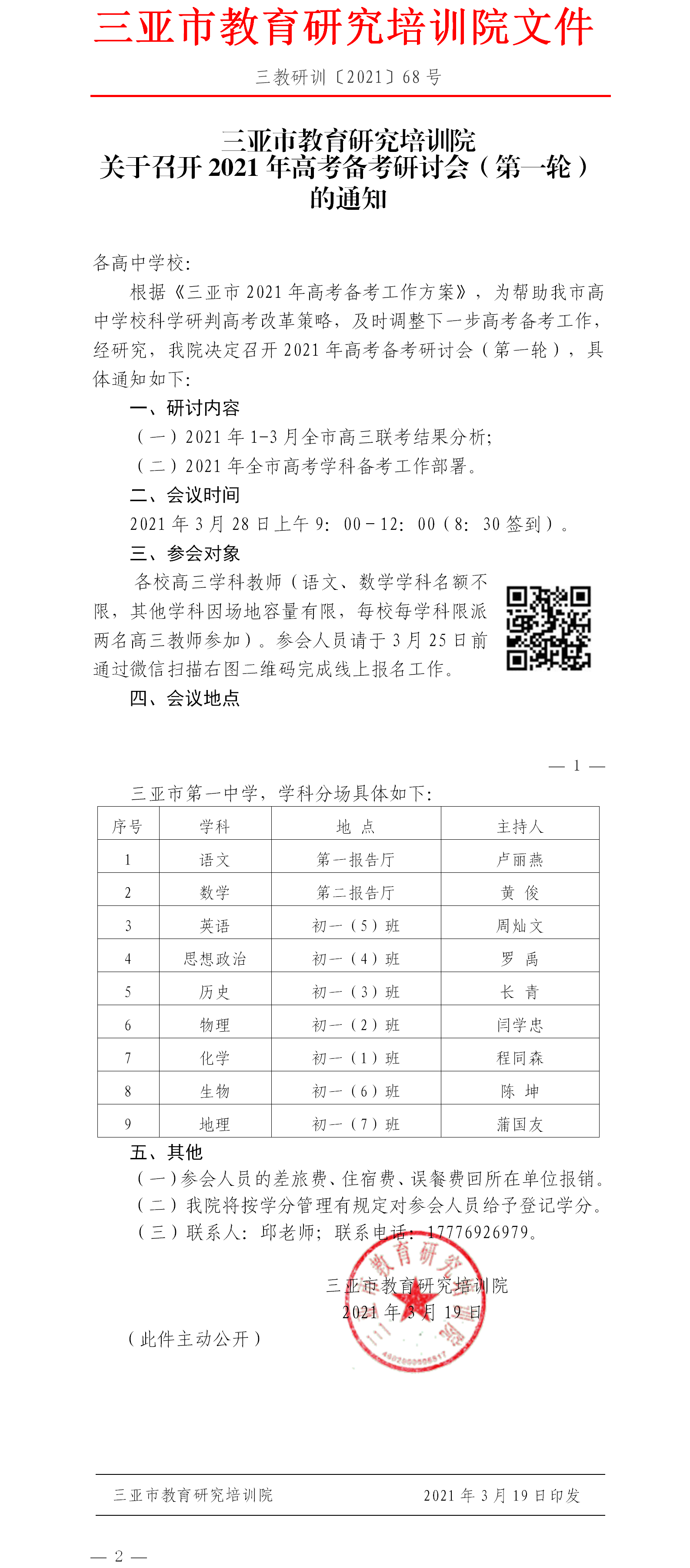 三亚市教育研究培训院关于召开2021年高考备考研讨会（第一轮）的通知.png