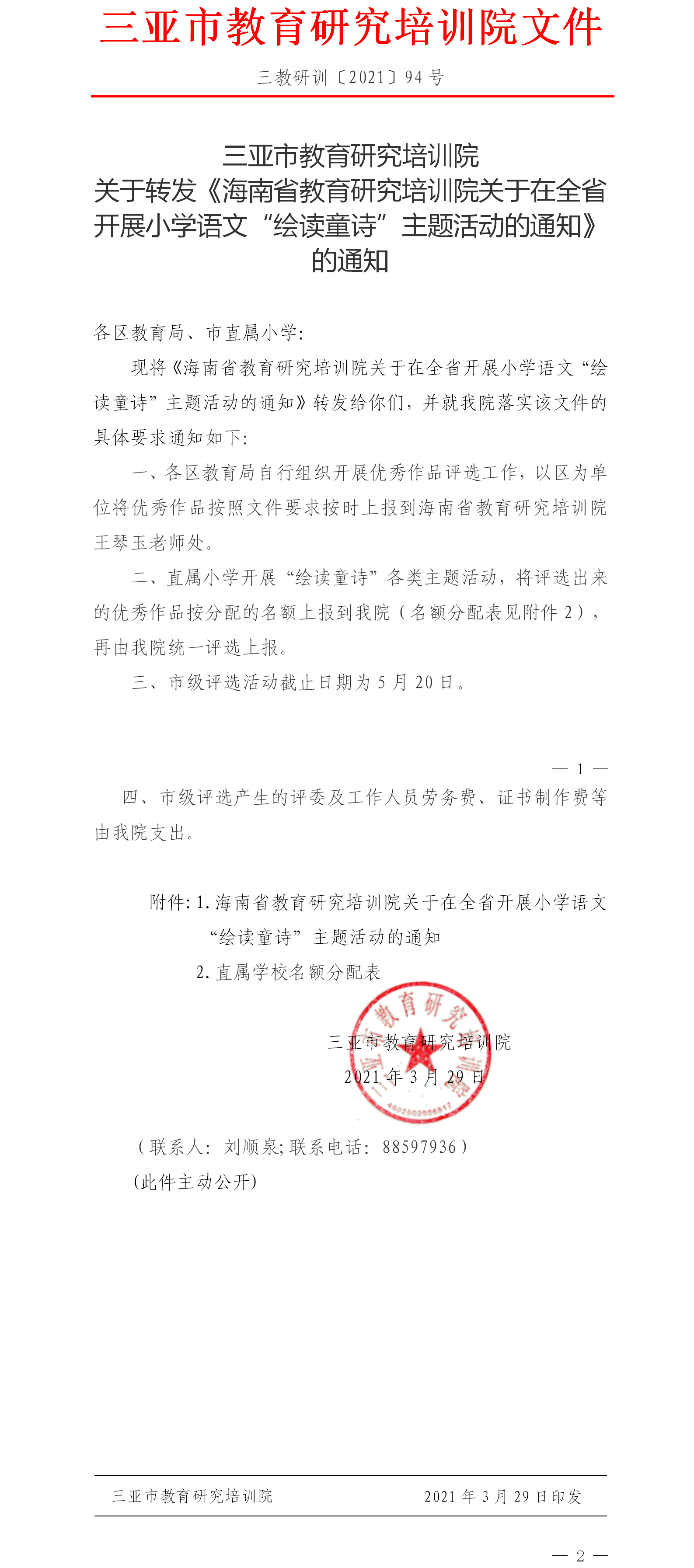 三亚市教育研究培训院关于转发《海南省教育研究培训院关于在全省开展小学语文“绘读童诗”主题活动的通知》的通知.png