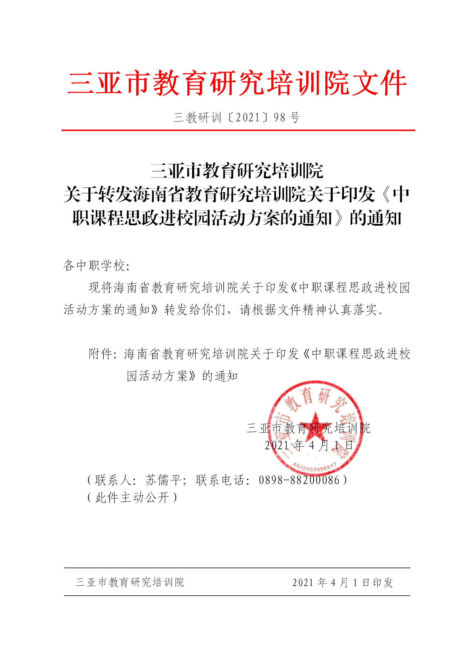 三亚市教育研究培训院关于转发海南省教育研究培训院关于印发《中职课程思政进校园活动方案的通知》的通知_01.png