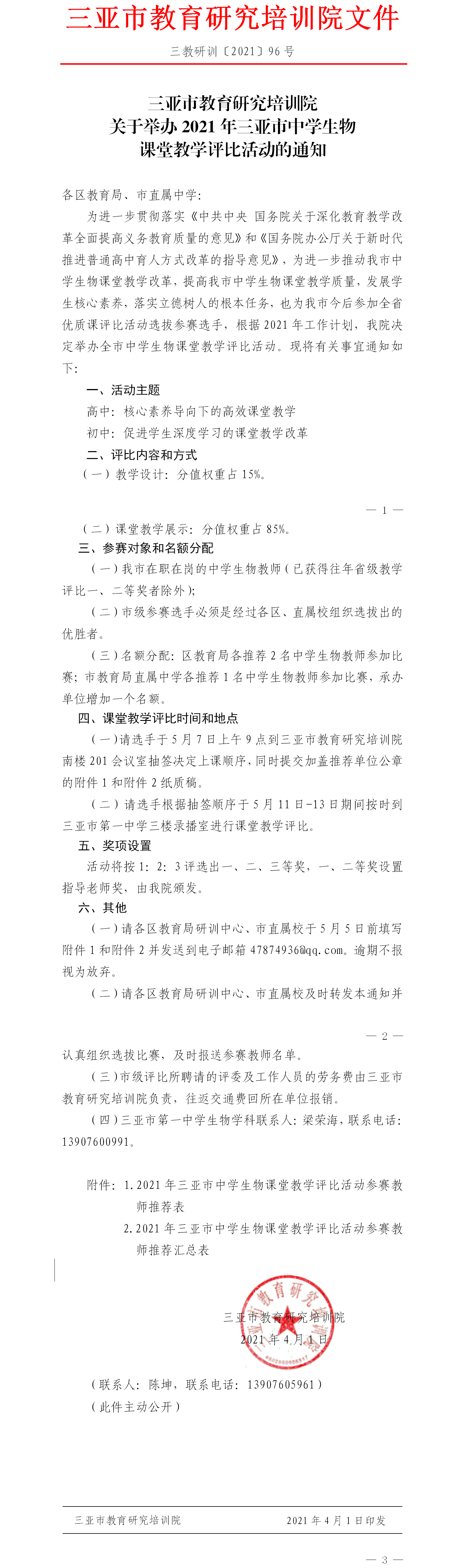 三亚市教育研究培训院关于举办2021年三亚市中学生物课堂教学评比活动的通知.png