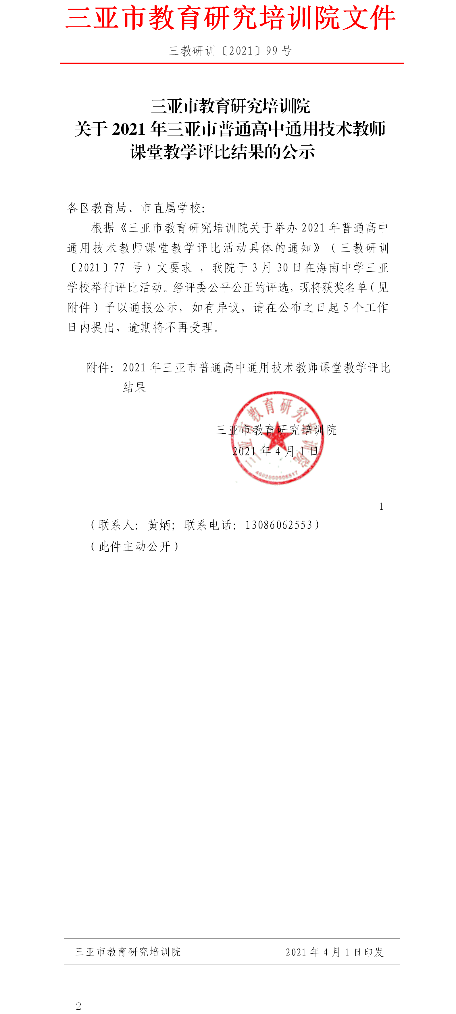 三亚市教育研究培训院关于2021年三亚市普通高中通用技术教师课堂教学评比结果的公示1.png