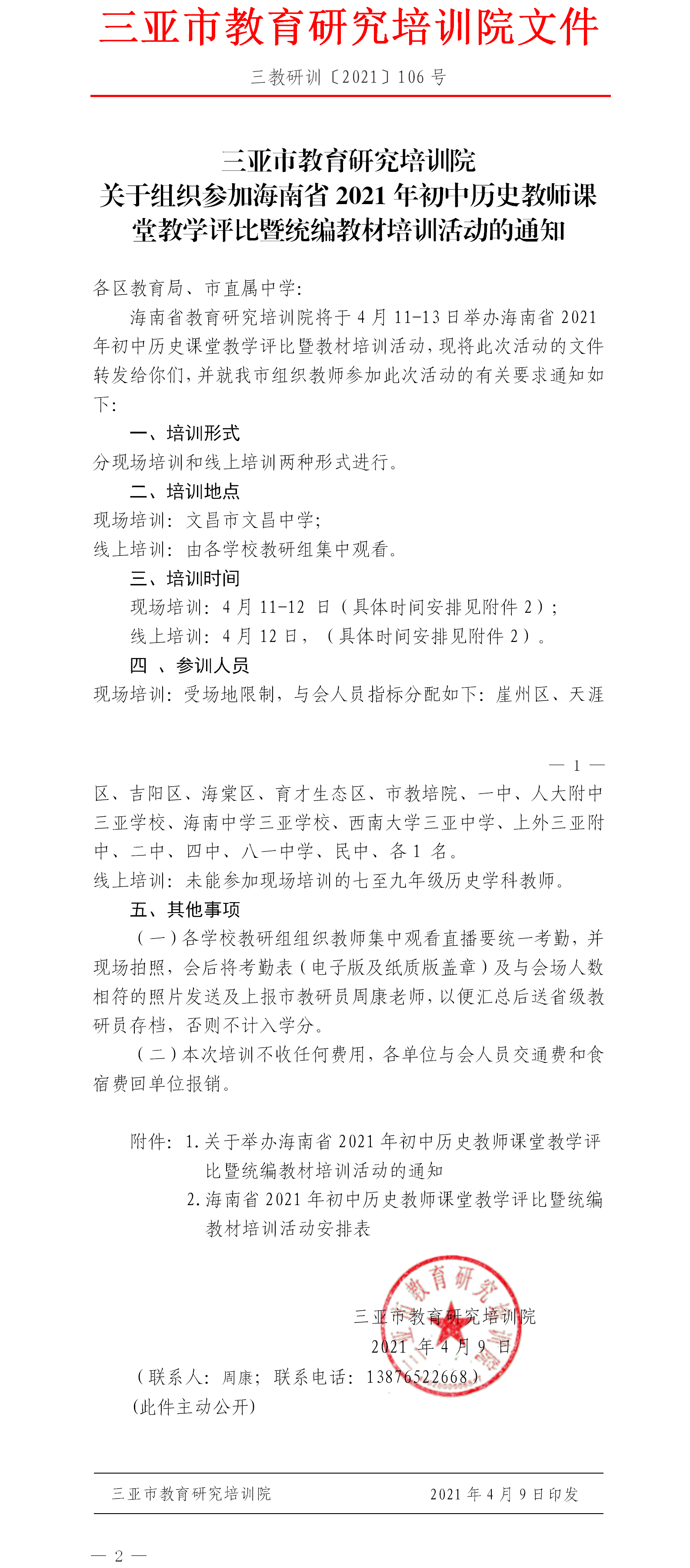 三亚市教育研究培训院关于组织参加海南省2021年初中历史教师课堂教学评比暨统编教材培训活动的通知1.png