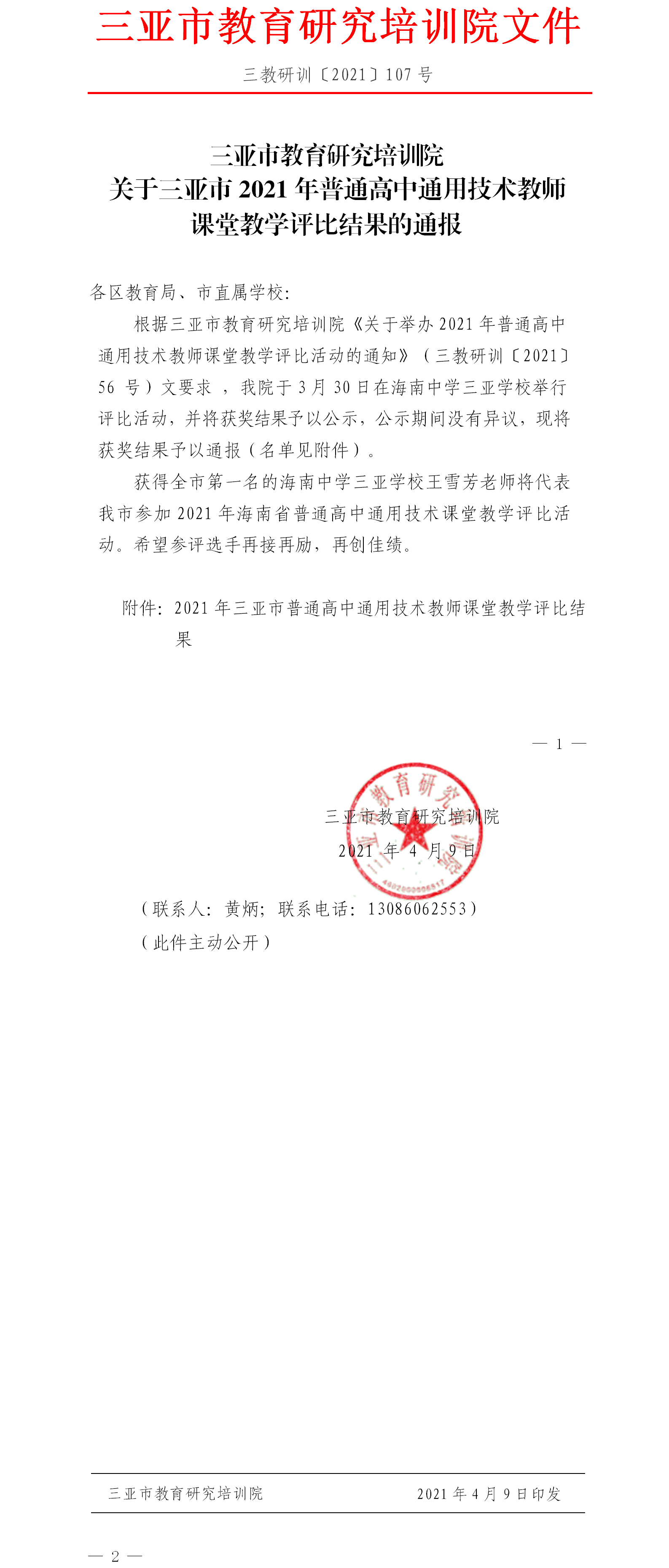 三亚市教育研究培训院关于2021年三亚市普通高中通用技术教师课堂教学评比结果的通报1.png