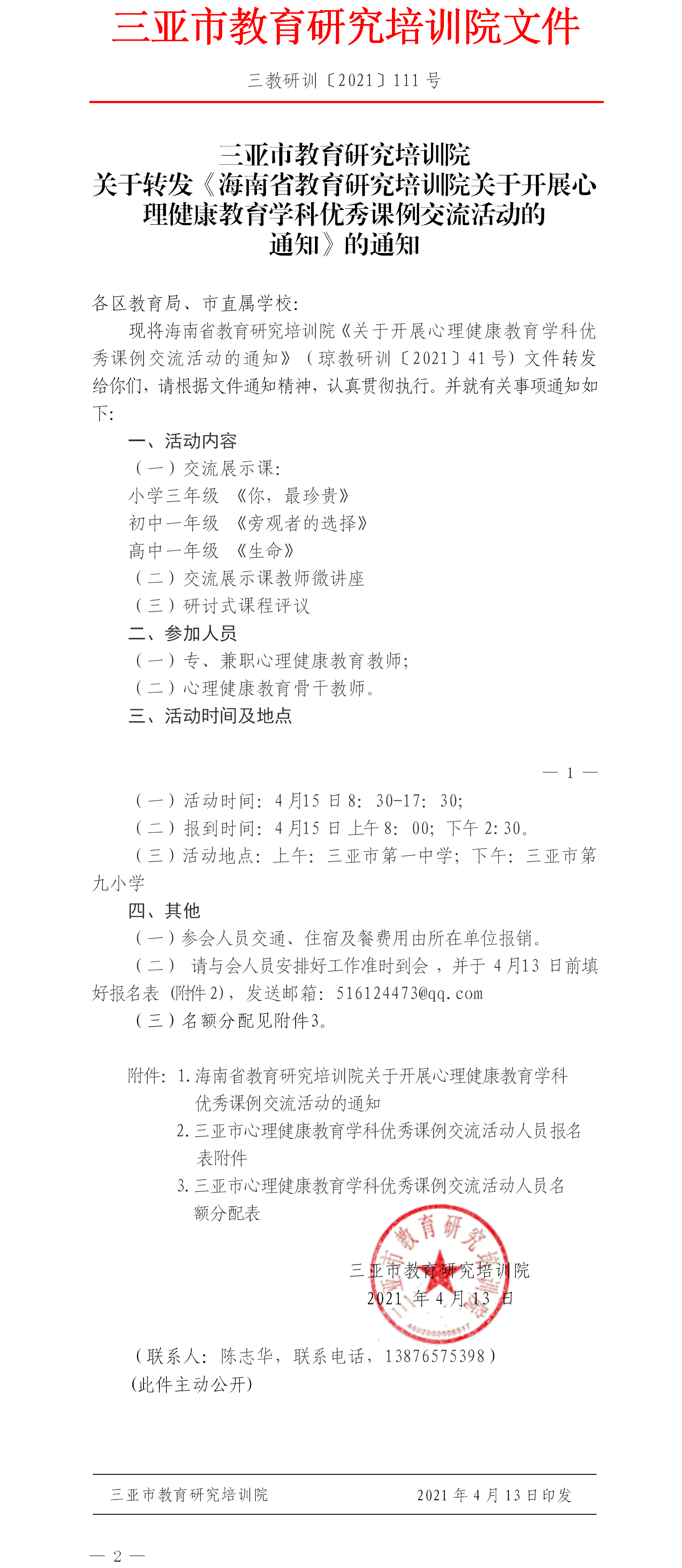 三亚市教育研究培训院关于转发《海南省教育研究培训院关于开展心理健康教育学科优秀课例交流活动的通知》1.png