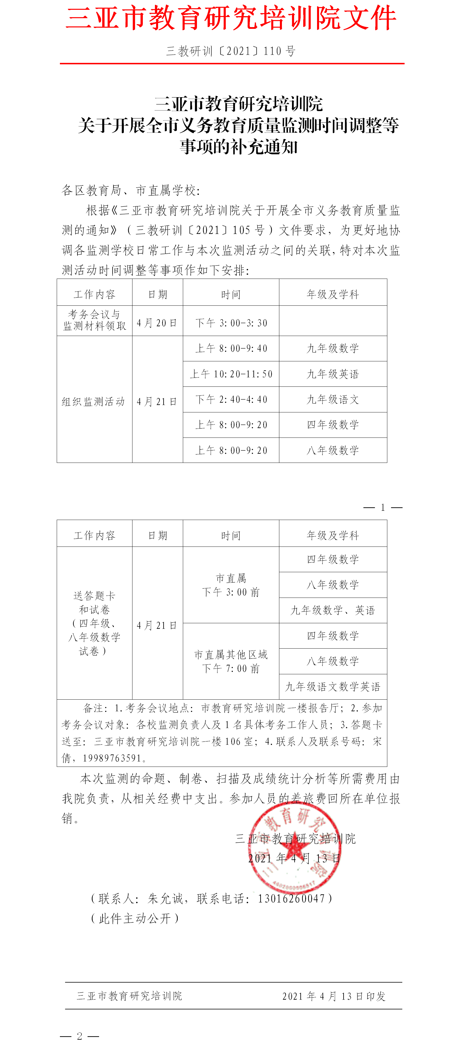 关于开展全市义务教育质量监测时间调整等事项的补充通知1.png