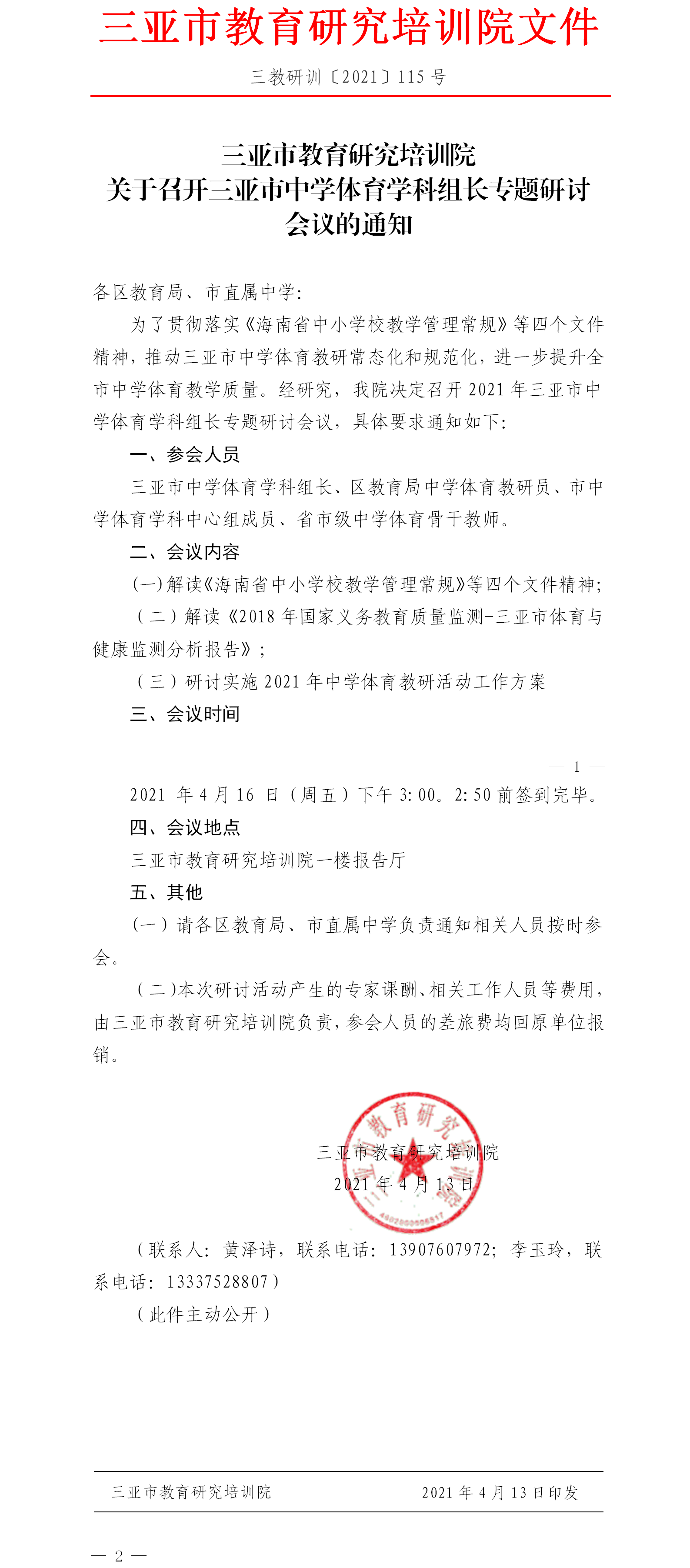 关于召开三亚市中学体育学科组长专题研讨会议的通知 (2).png