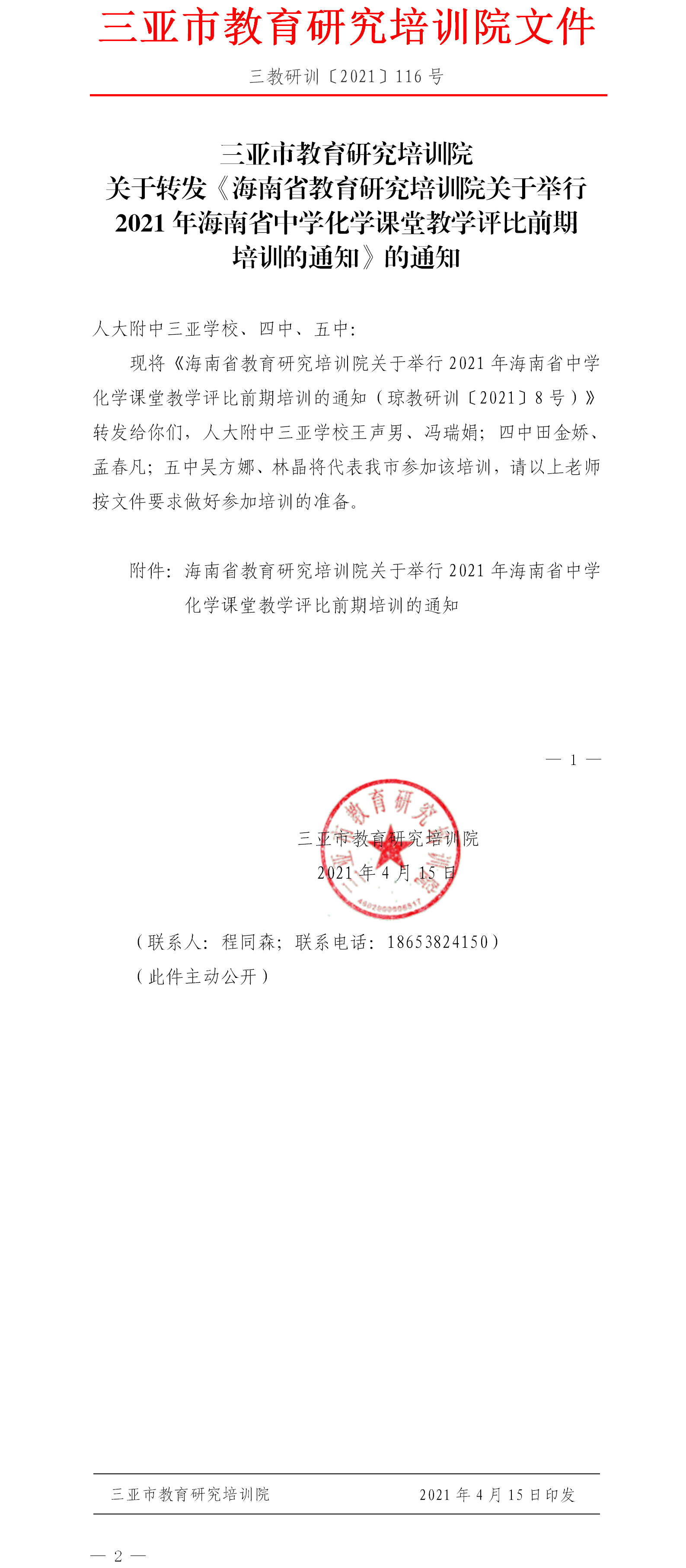 关于转发《海南省教育研究培训院关于举行2021年海南省中学化学课堂教学评比前期培训的通知》的通知.png