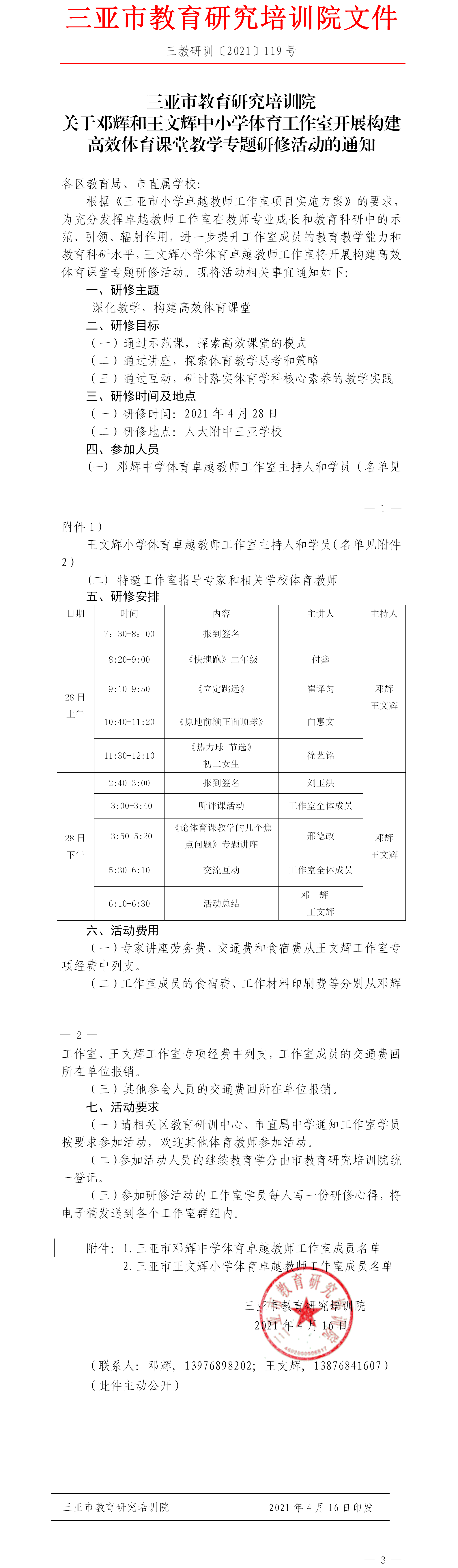 关于邓辉和王文辉中小学体育工作室开展构建高效体育课堂教学专题研修活动的通知（以此为准）.png