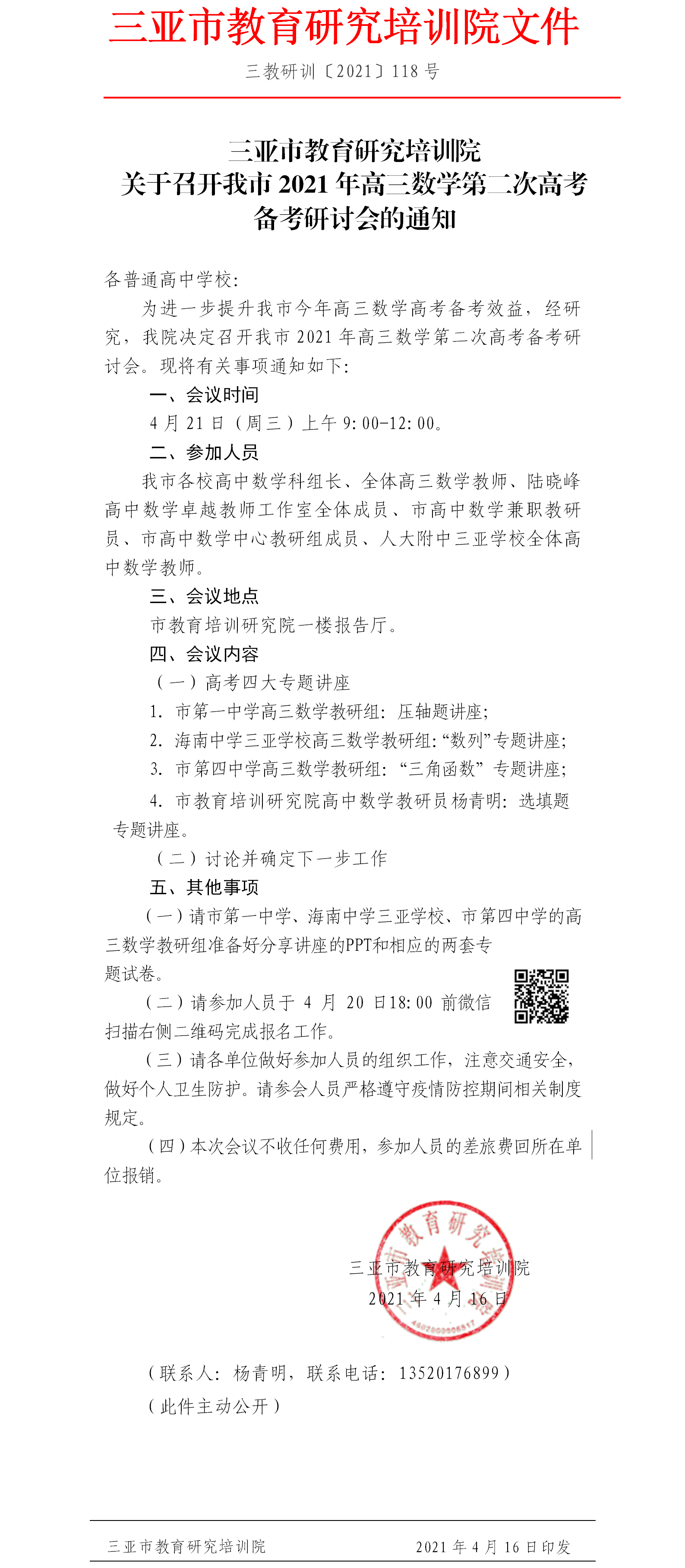 关于开展我市2021年高三数学第二次高考备考研讨会的通知.png