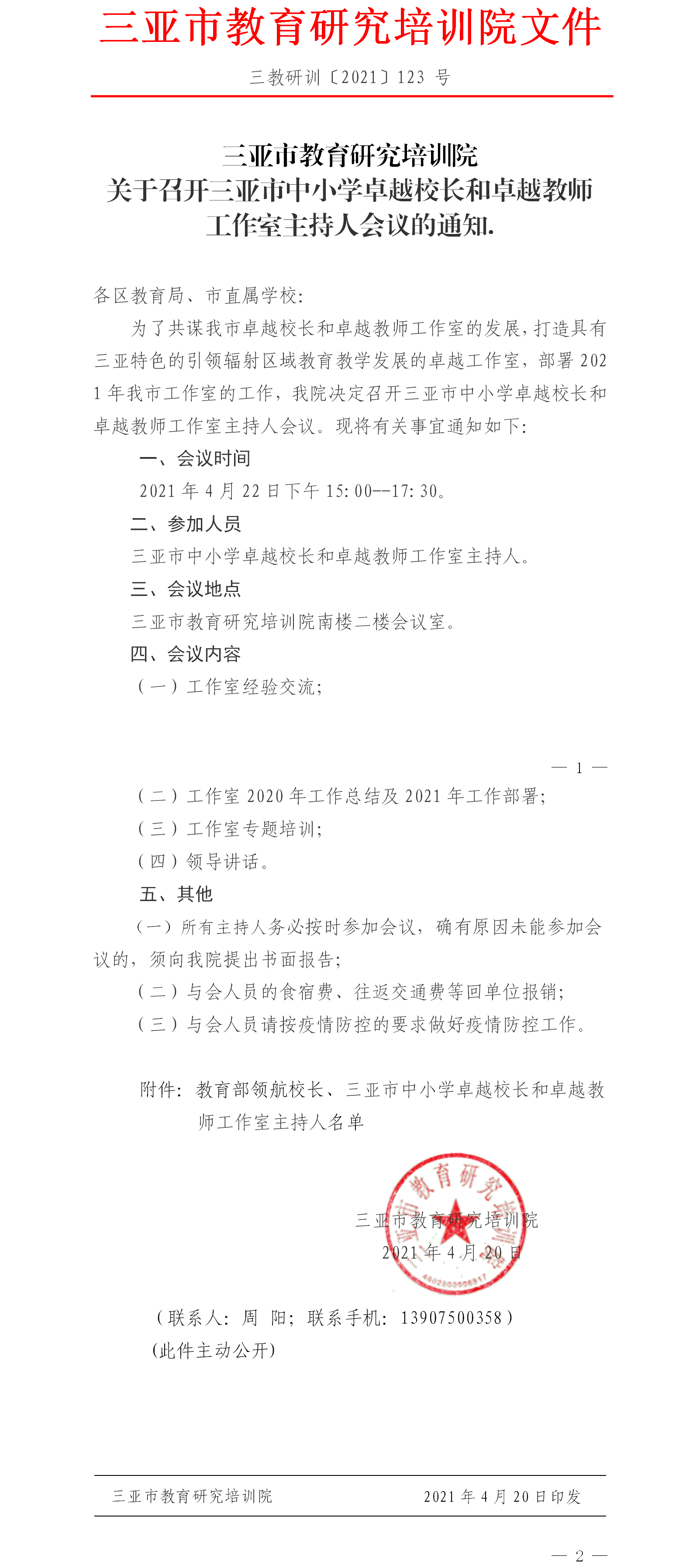 关于召开三亚市中小学卓越校长和卓越教师工作室主持人会议的通知.png